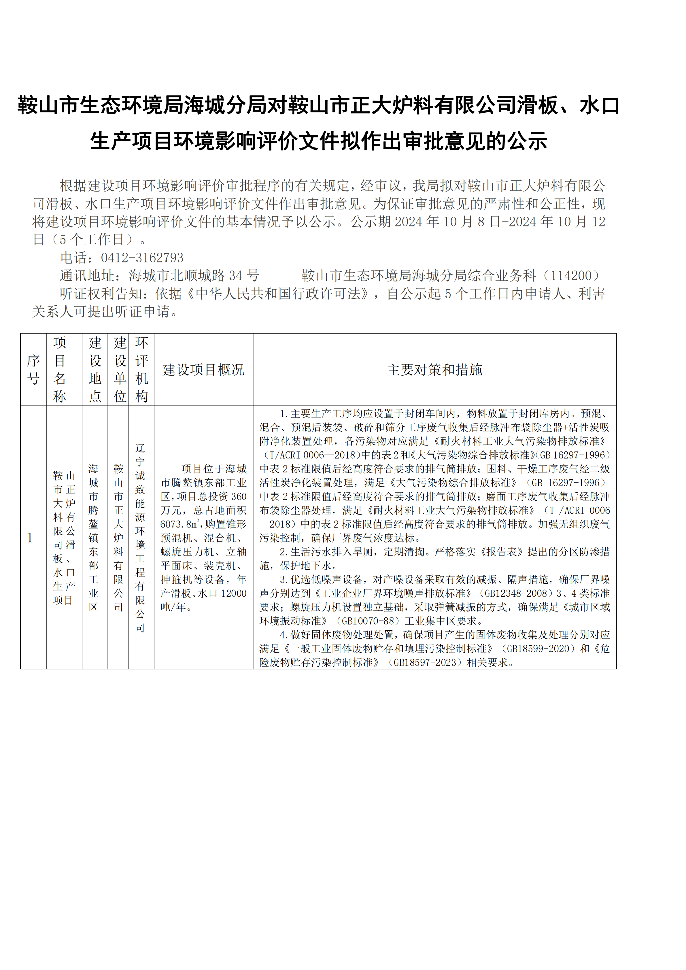 鞍山市生态环境局海城分局对鞍山市正大炉料有限公司滑板、水口生产项目环境影响评价文件拟作出审批意见的公示_00.png