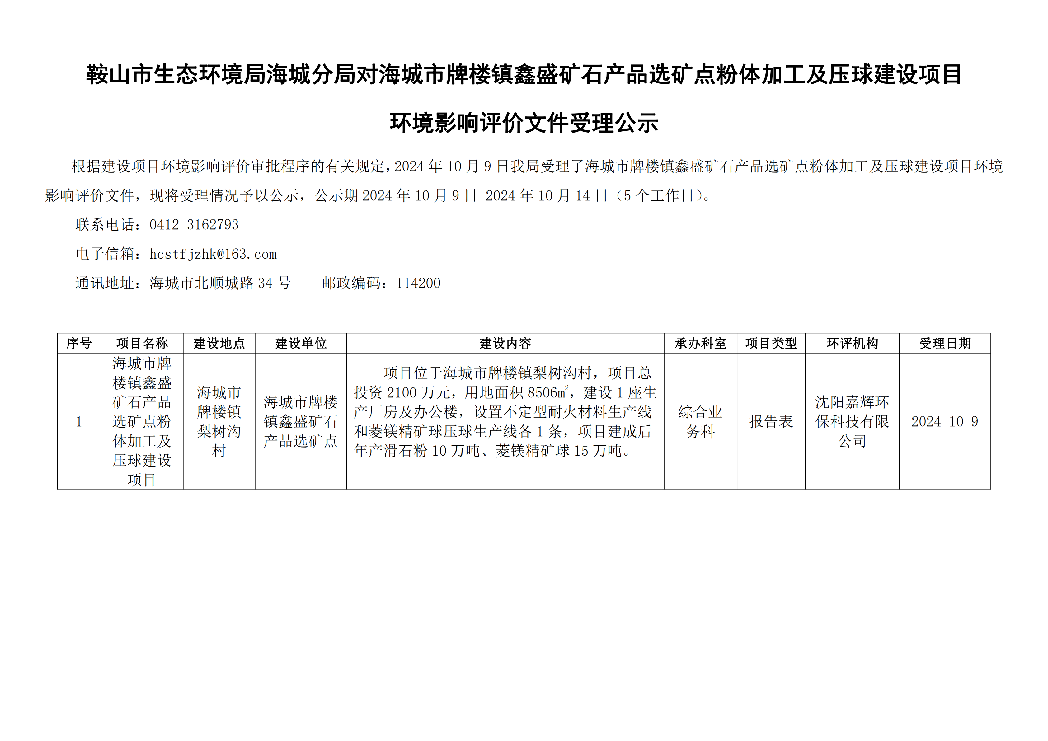 鞍山市生态环境局海城分局对海城市牌楼镇鑫盛矿石产品选矿点粉体加工及压球建设项目环境影响评价文件受理公示_00.png