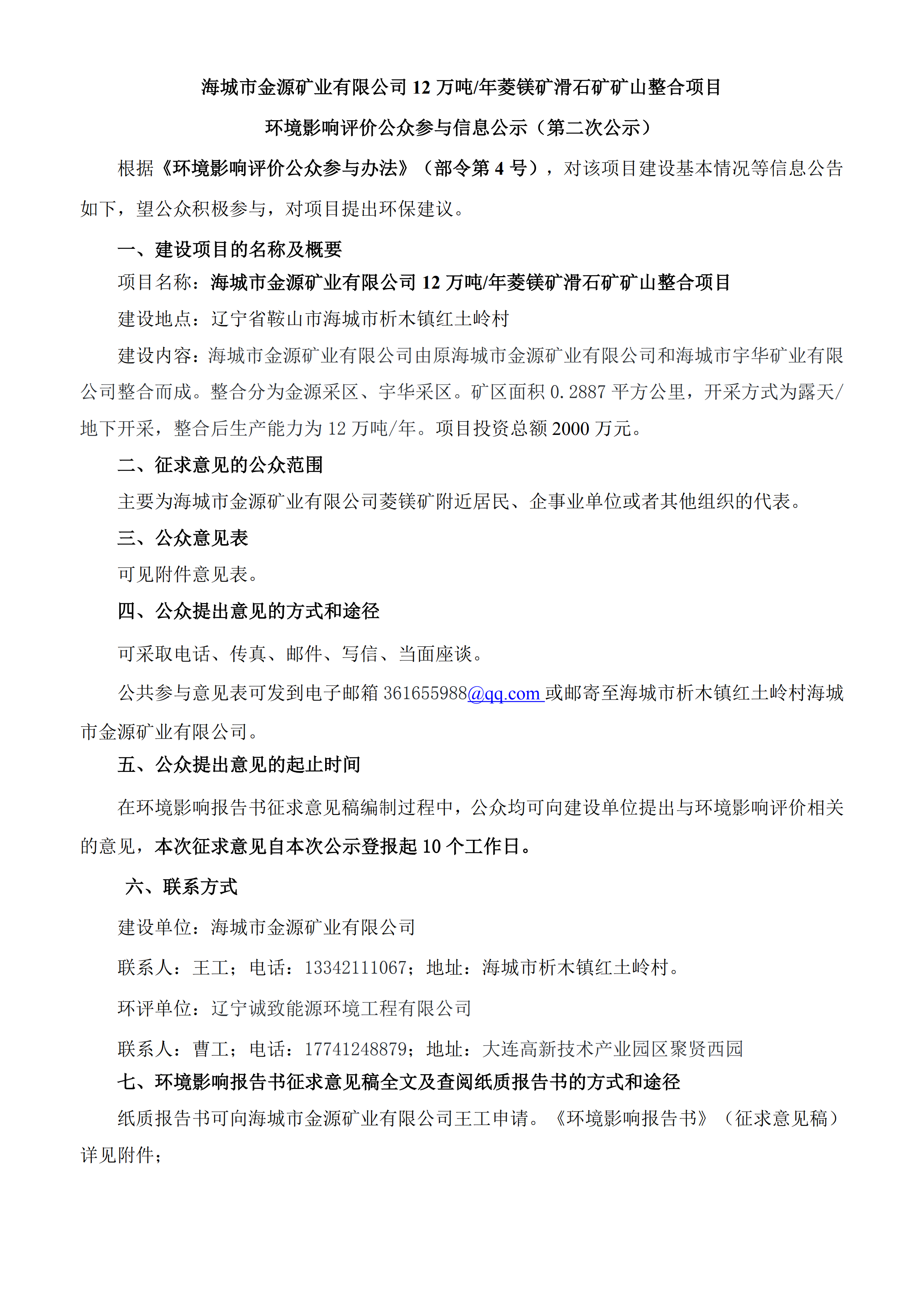 海城市金源矿业有限公司12万吨每年菱镁矿滑石矿矿山整合项目环境影响评价公众参与信息公示（第二次公示）_00.png