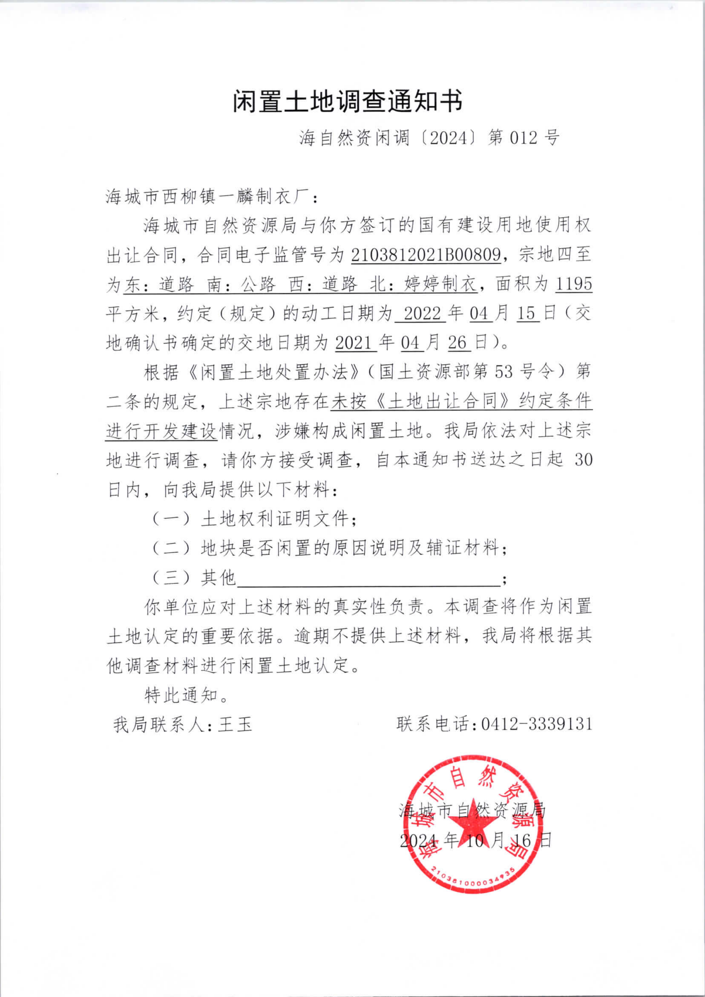 《闲置土地调查通知书》送达公告_01.png