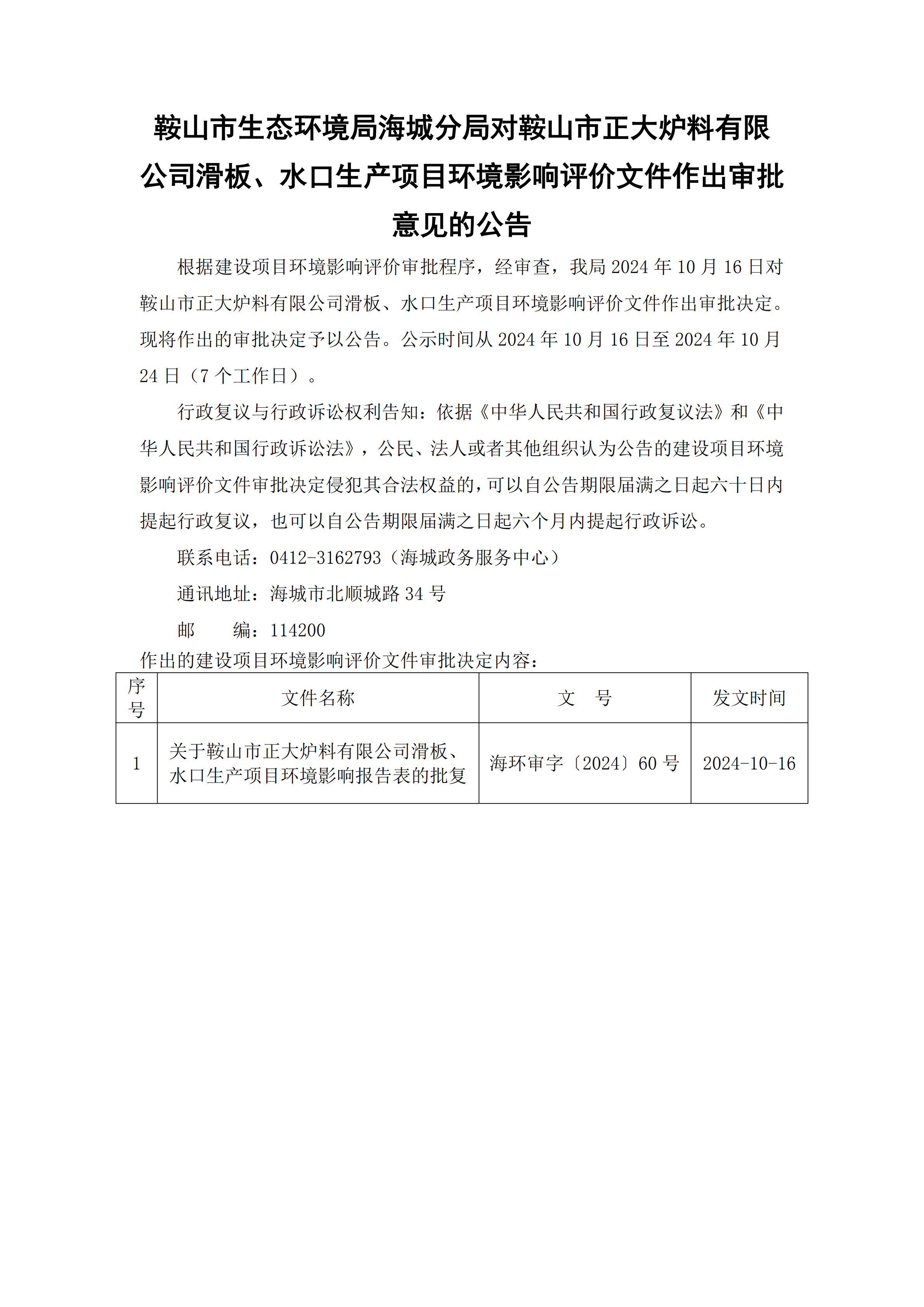 鞍山市生态环境局海城分局对鞍山市正大炉料有限公司滑板、水口生产项目环境影响评价文件作出审批意见的公告_00.png