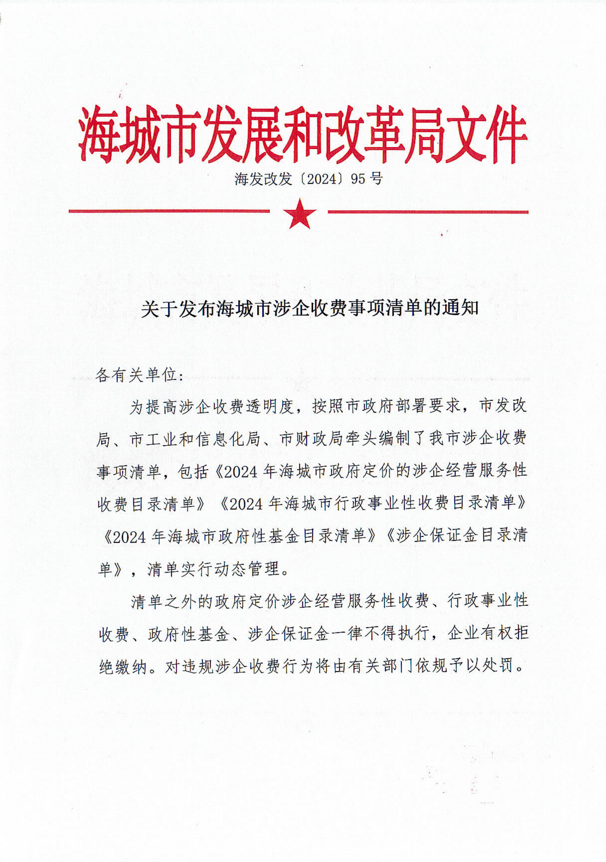 关于发布海城市涉企收费事项清单的通知_00.png