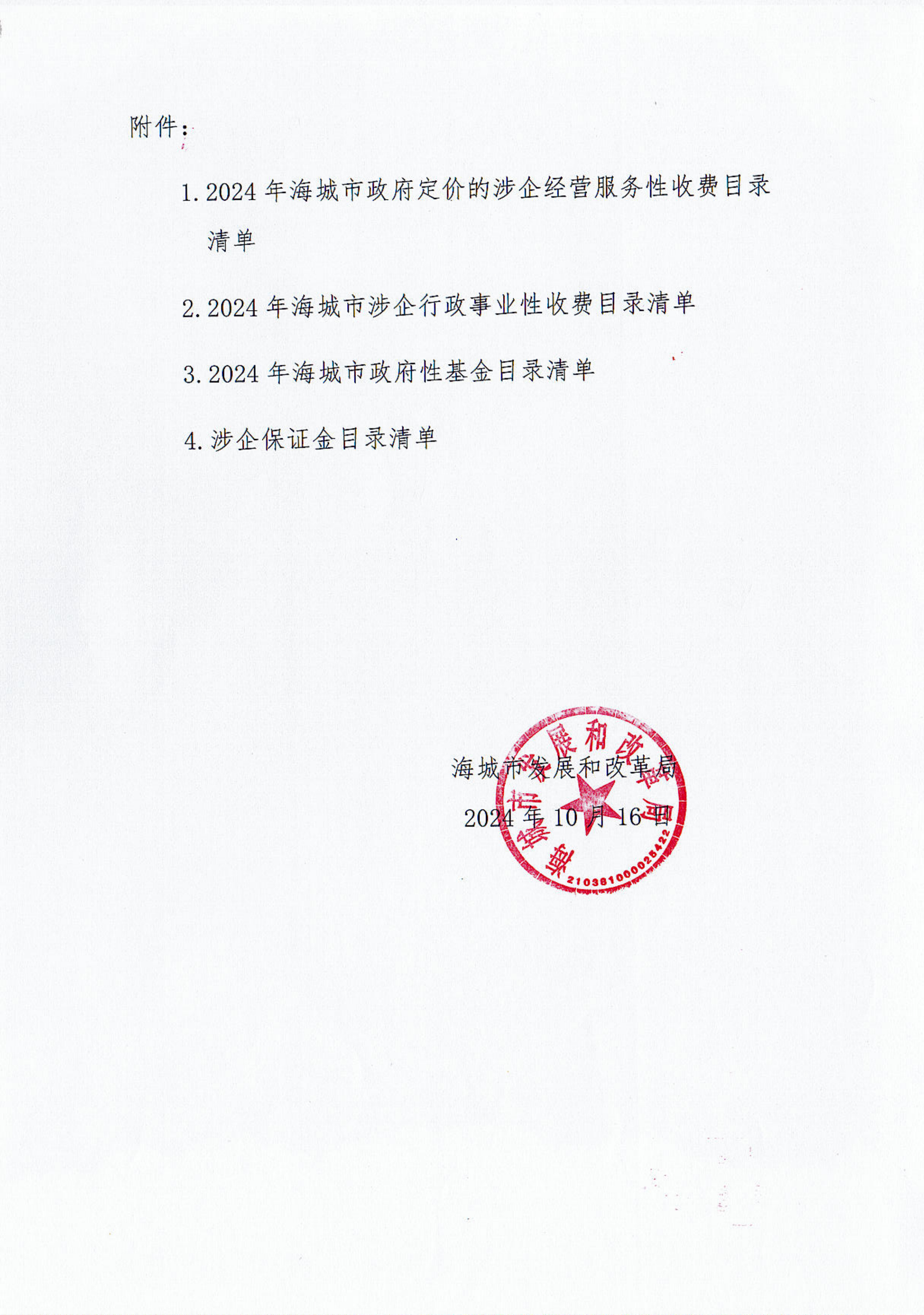 关于发布海城市涉企收费事项清单的通知_01.png