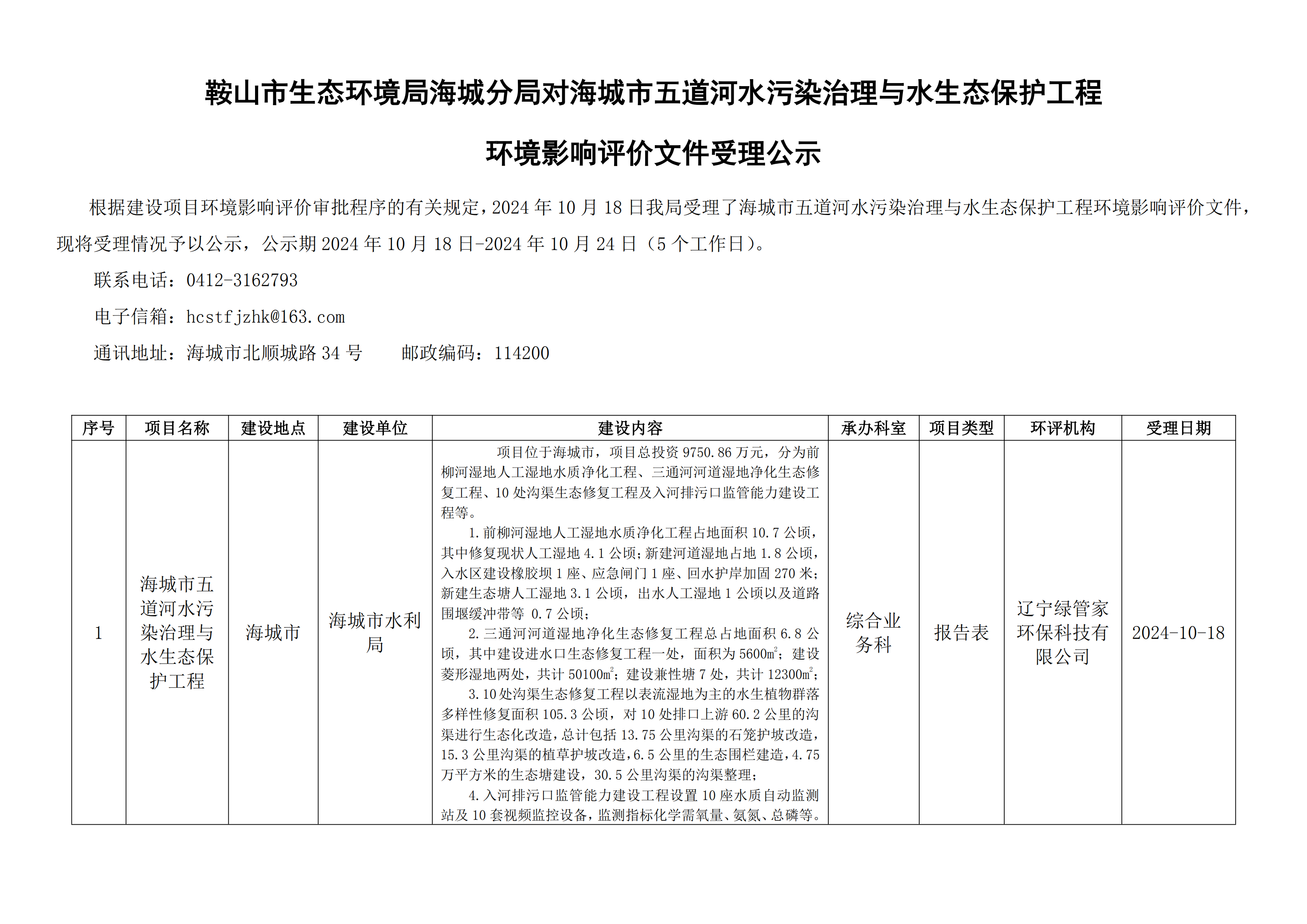 鞍山市生态环境局海城分局对海城市五道河水污染治理与水生态保护工程环境影响评价文件受理公示_00.png