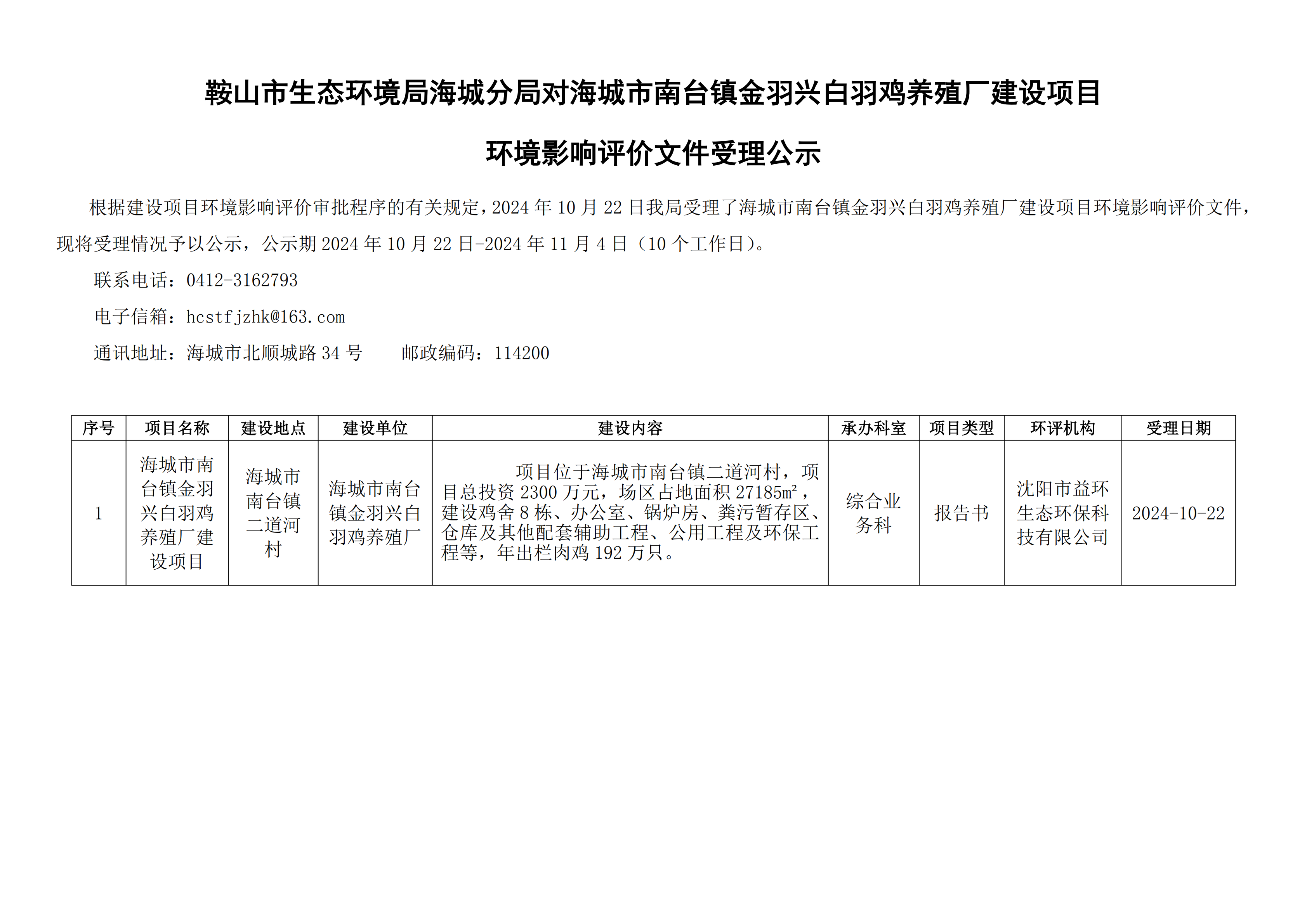 鞍山市生态环境局海城分局对海城市南台镇金羽兴白羽鸡养殖厂建设项目环境影响评价文件受理公示_00.png