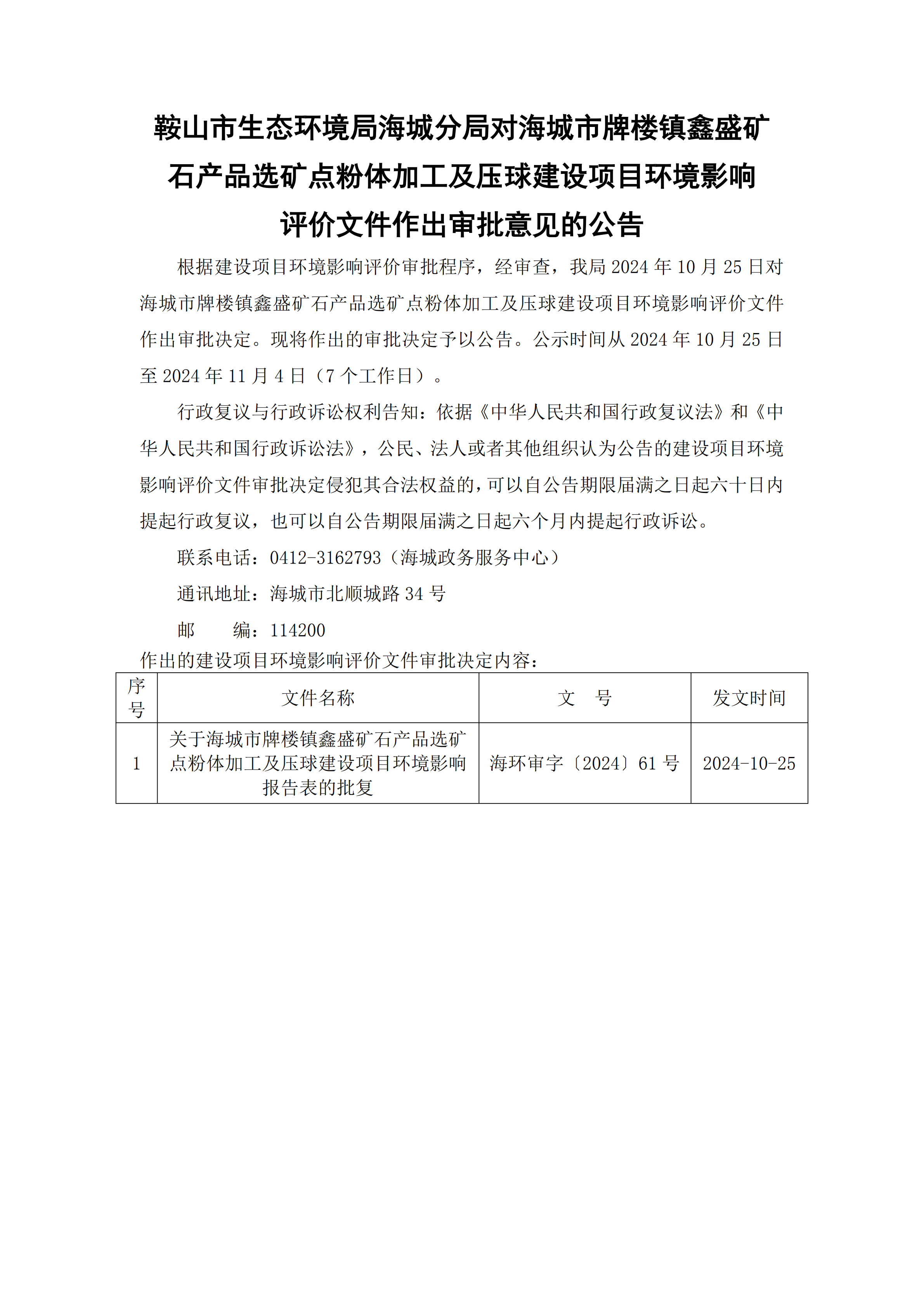 鞍山市生态环境局海城分局对海城市牌楼镇鑫盛矿石产品选矿点粉体加工及压球建设项目环境影响评价文件作出审批意见的公告_00.png