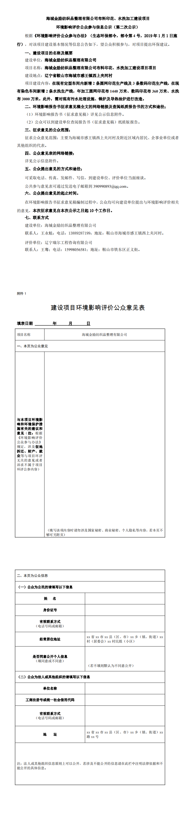 海城金励纺织品整理有限公司布料印花、水洗加工建设项目环境影响评价公众参与信息公示（第二次公示）_0.png