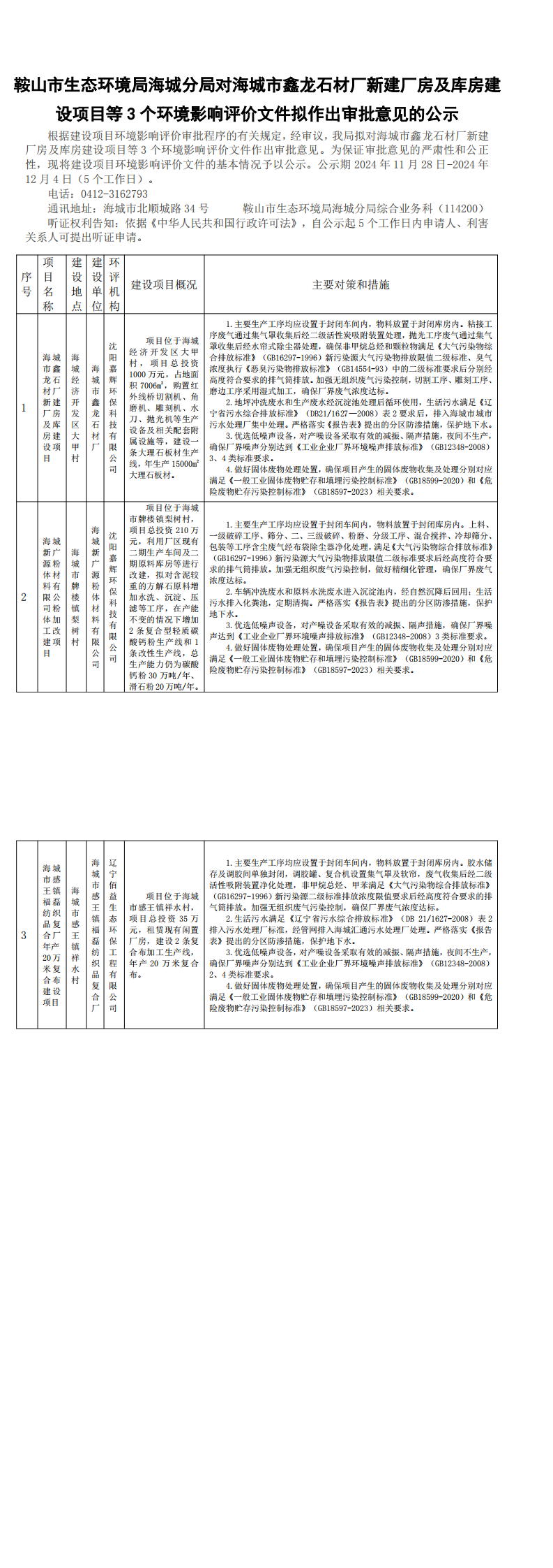 鞍山市生态环境局海城分局对海城市鑫龙石材厂新建厂房及库房建设项目等3个环境影响评价文件拟作出审批意见的公示_0.png