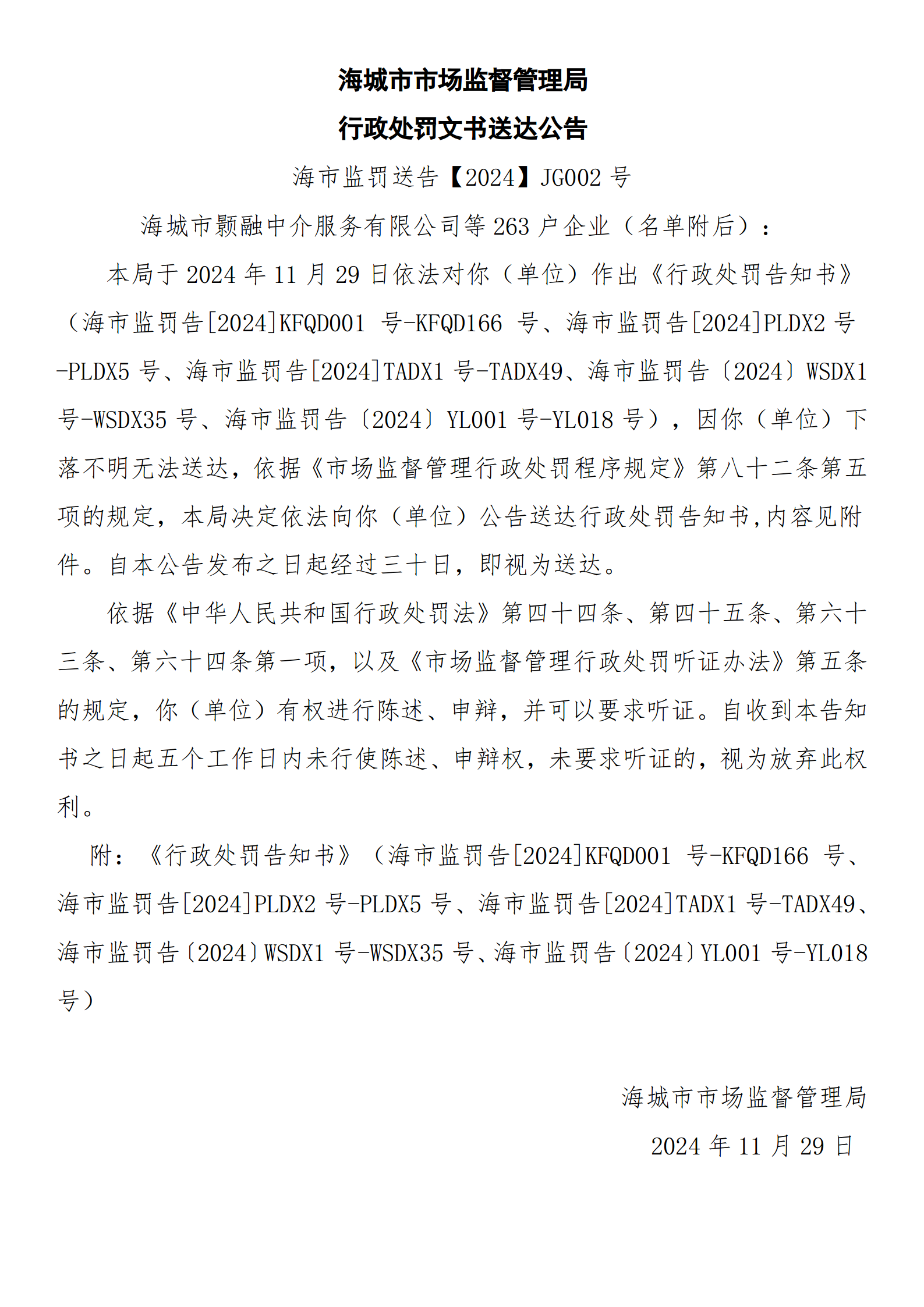 海城市市场监督管理局 行政处罚文书送达公告 海市监罚送告【2024】JG002号_01.png