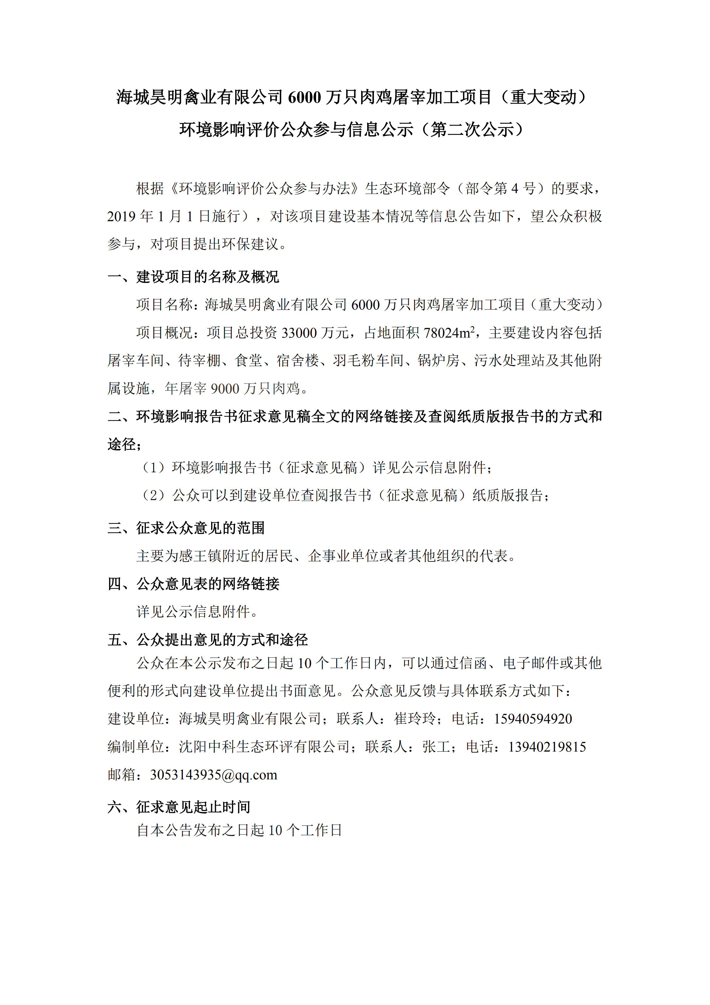 海城昊明禽业有限公司6000万只肉鸡屠宰加工项目(重大变动)环境影响评价公众参与信息公示(第二次公示)_00.png