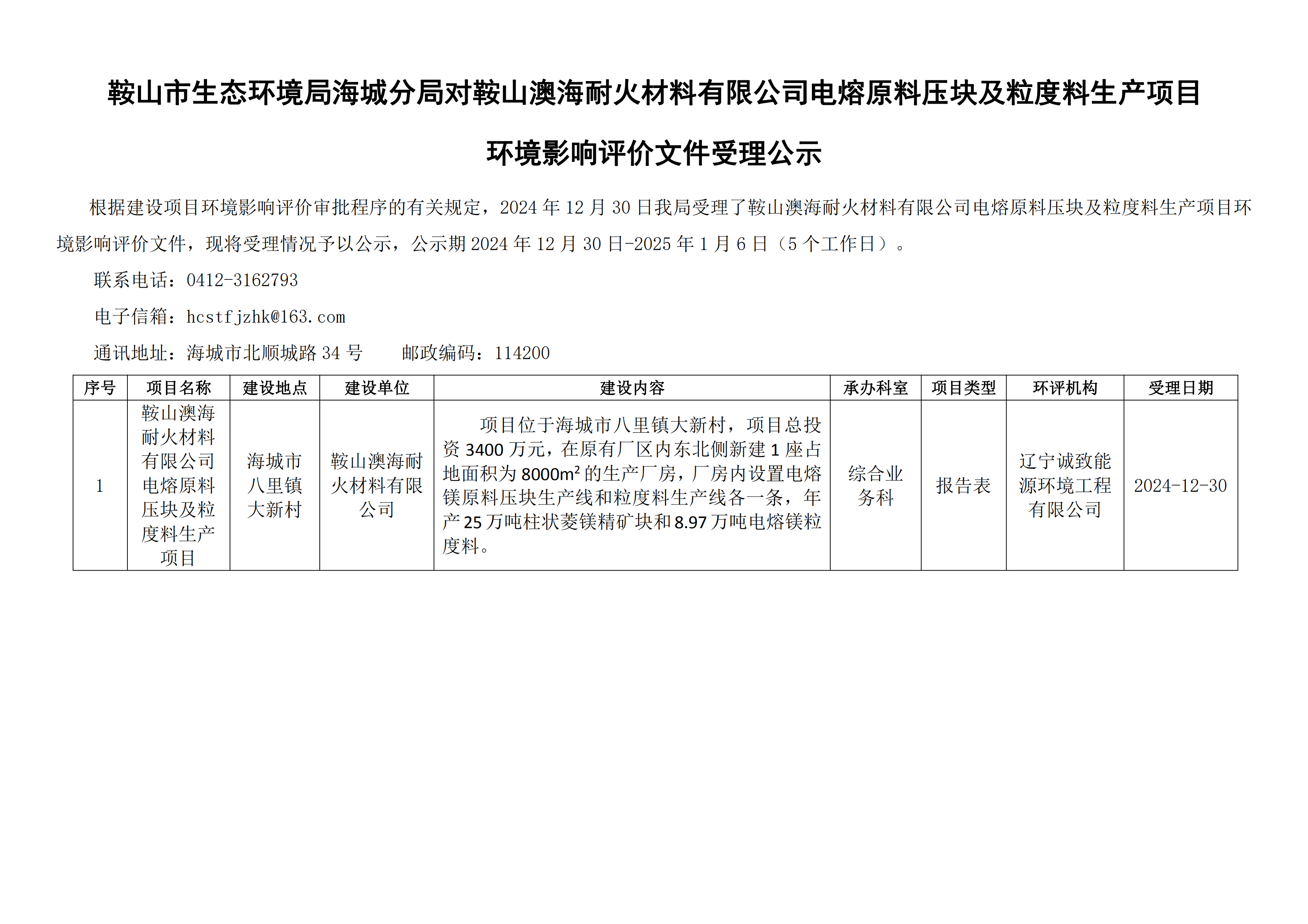 鞍山市生态环境局海城分局对鞍山澳海耐火材料有限公司电熔原料压块及粒度料生产项目环境影响评价文件受理公示_00.png