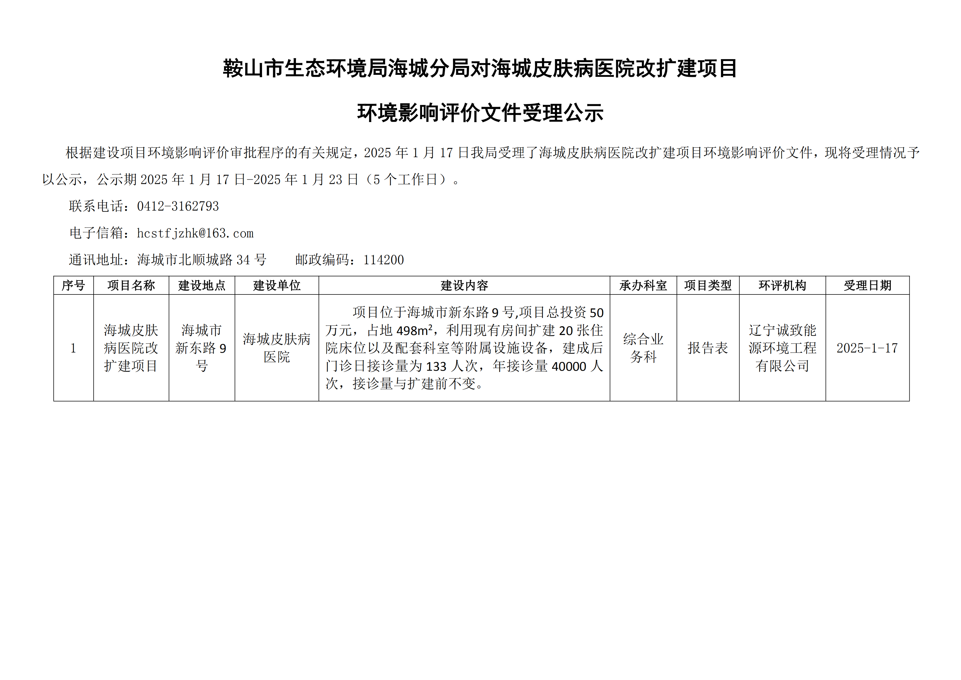 鞍山市生态环境局海城分局对海城皮肤病医院改扩建项目环境影响评价文件受理公示_00.png