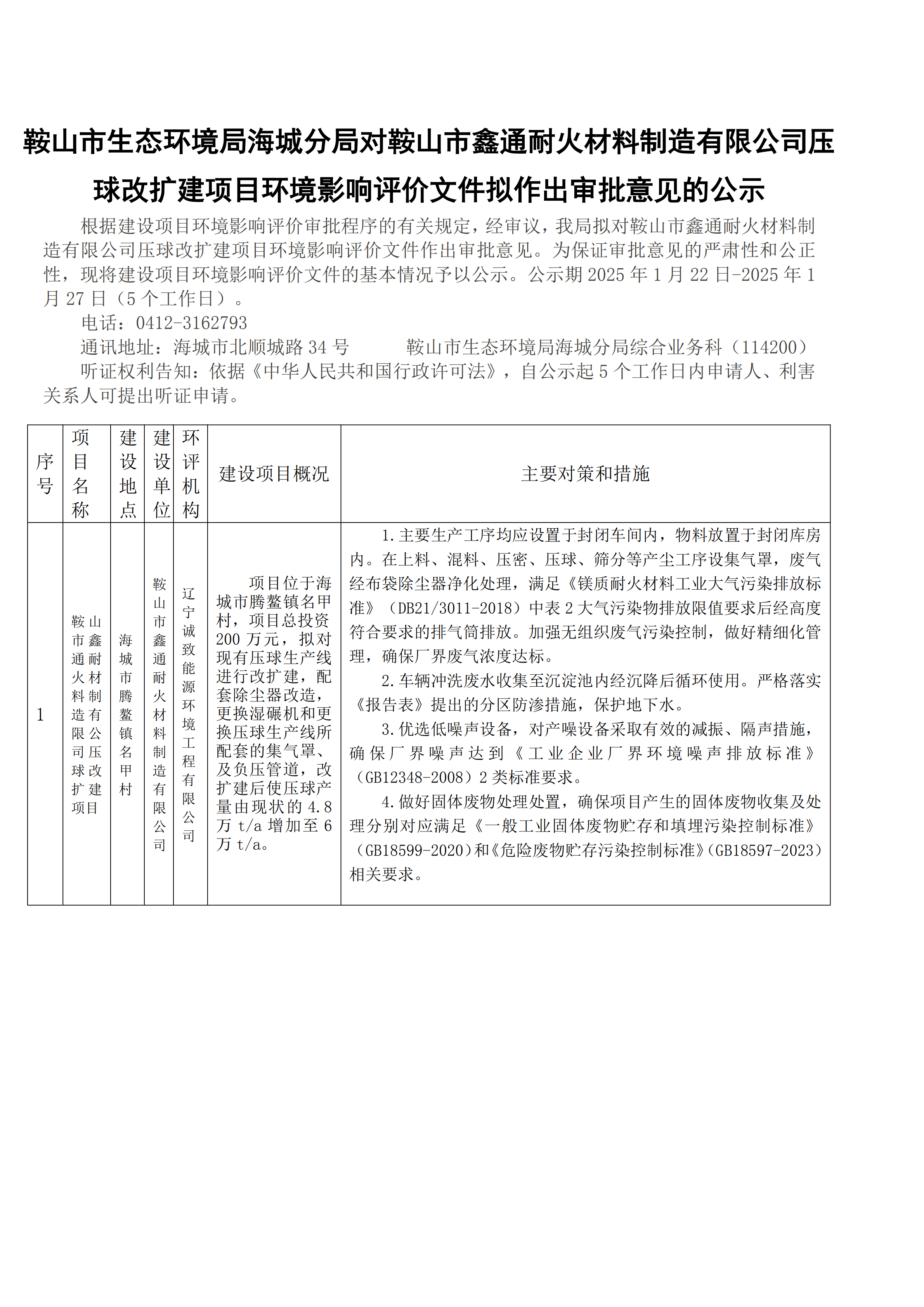 鞍山市生态环境局海城分局对鞍山市鑫通耐火材料制造有限公司压球改扩建项目环境影响评价文件拟作出审批意见的公示_00.png