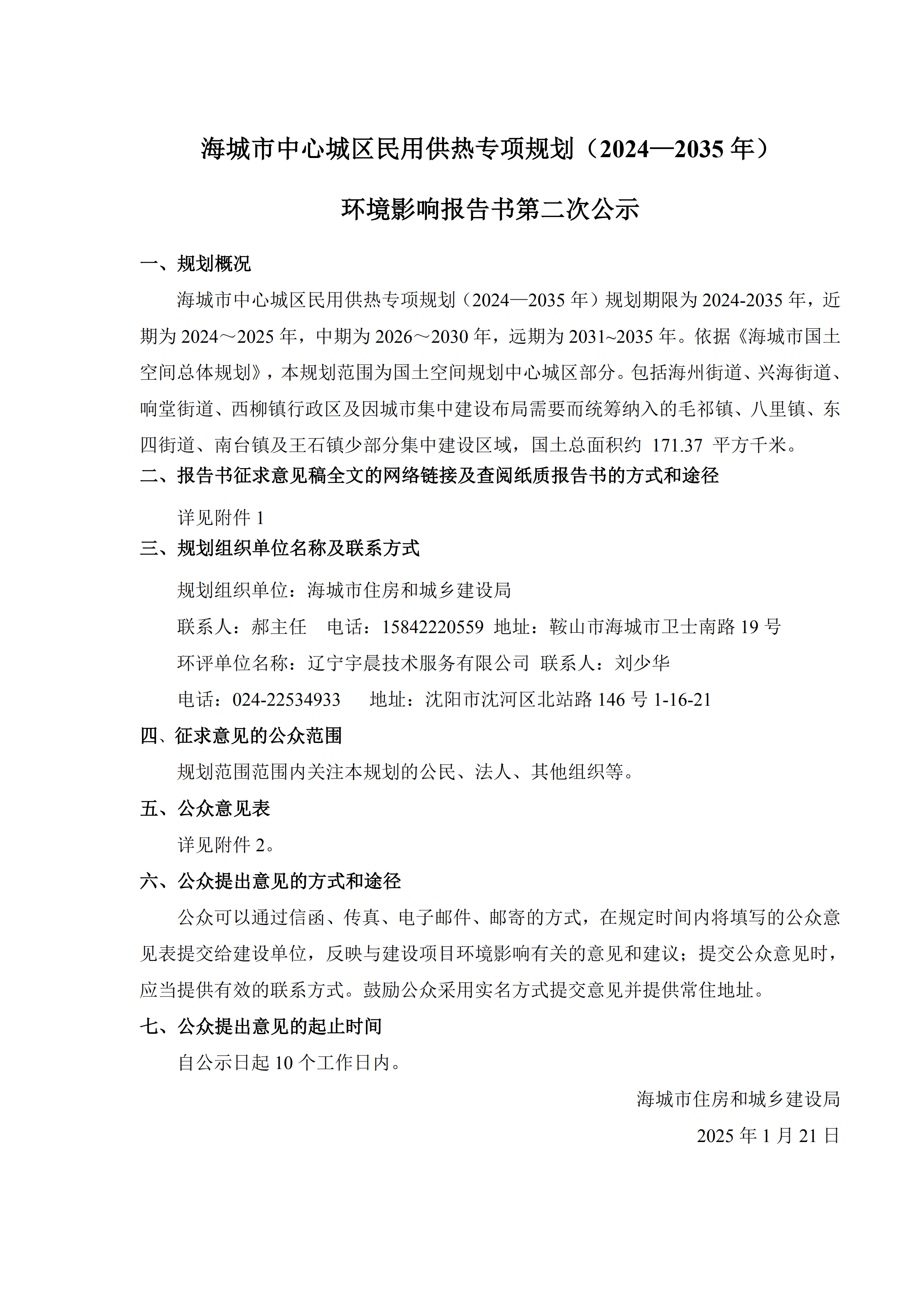 海城市中心城区民用供热专项规划(2024-2035年)环境影响报告书第二次公示_00.png