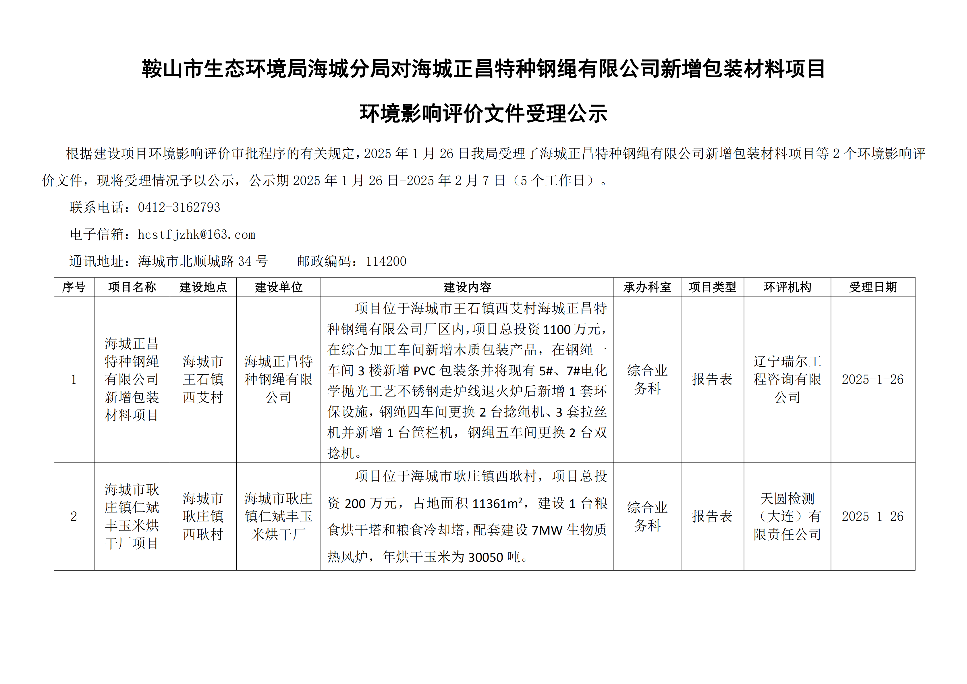 鞍山市生态环境局海城分局对海城正昌特种钢绳有限公司新增包装材料项目环境影响评价文件受理公示_00.png