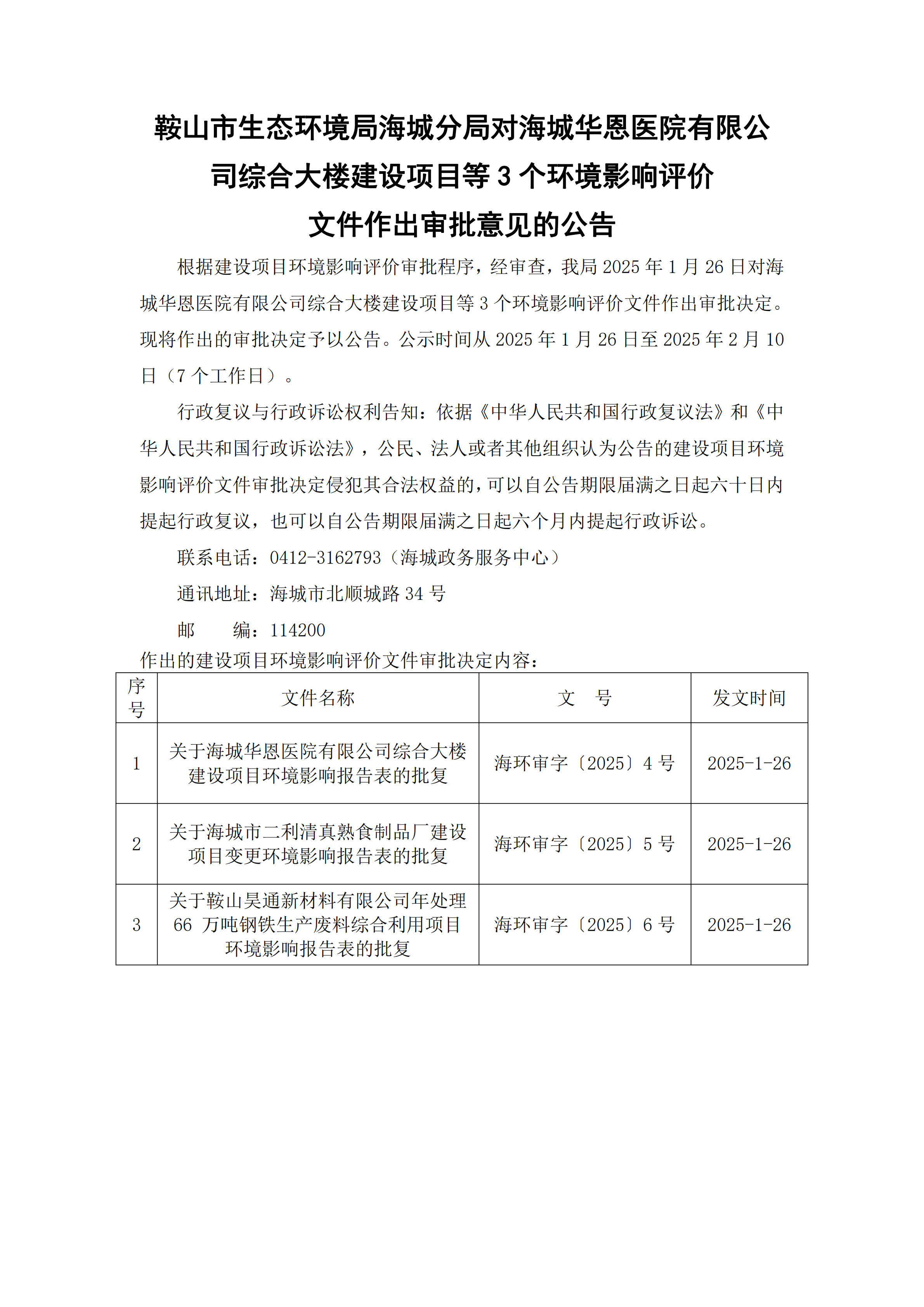 鞍山市生态环境局海城分局对海城华恩医院有限公司综合大楼建设项目等3个环境影响评价文件作出审批意见的公告_00.png