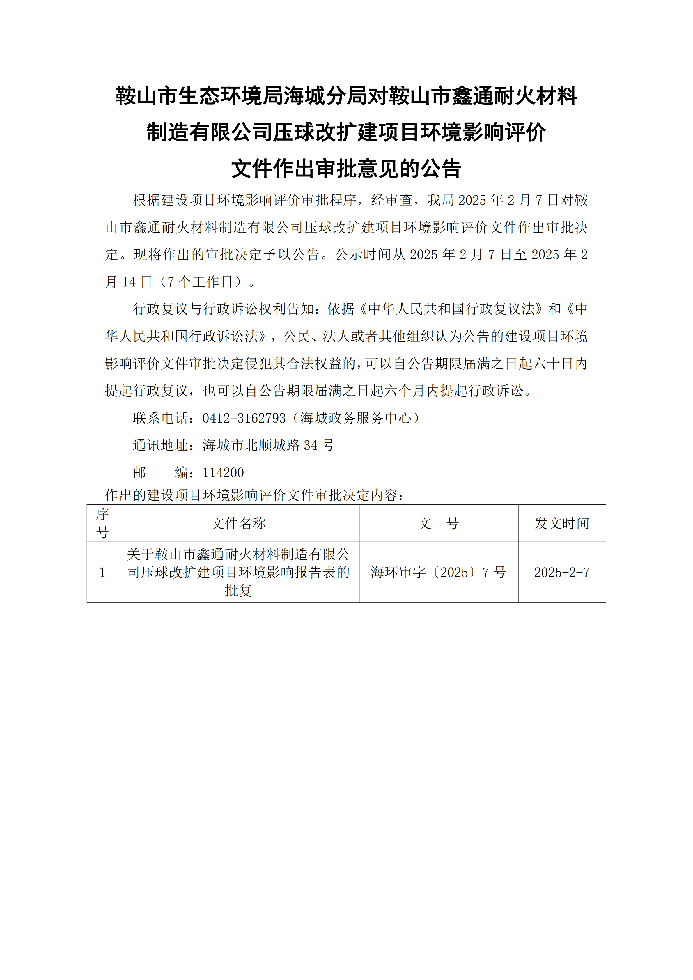 鞍山市生态环境局海城分局对鞍山市鑫通耐火材料制造有限公司压球改扩建项目环境影响评价文件作出审批意见的公告_00.png