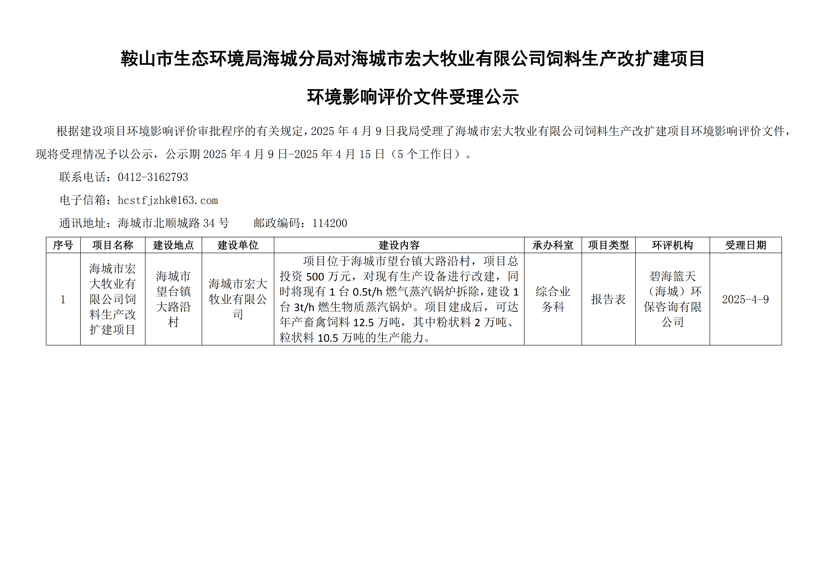 鞍山市生态环境局海城分局对海城市宏大牧业有限公司饲料生产改扩建项目环境影响评价文件受理公示_00.png