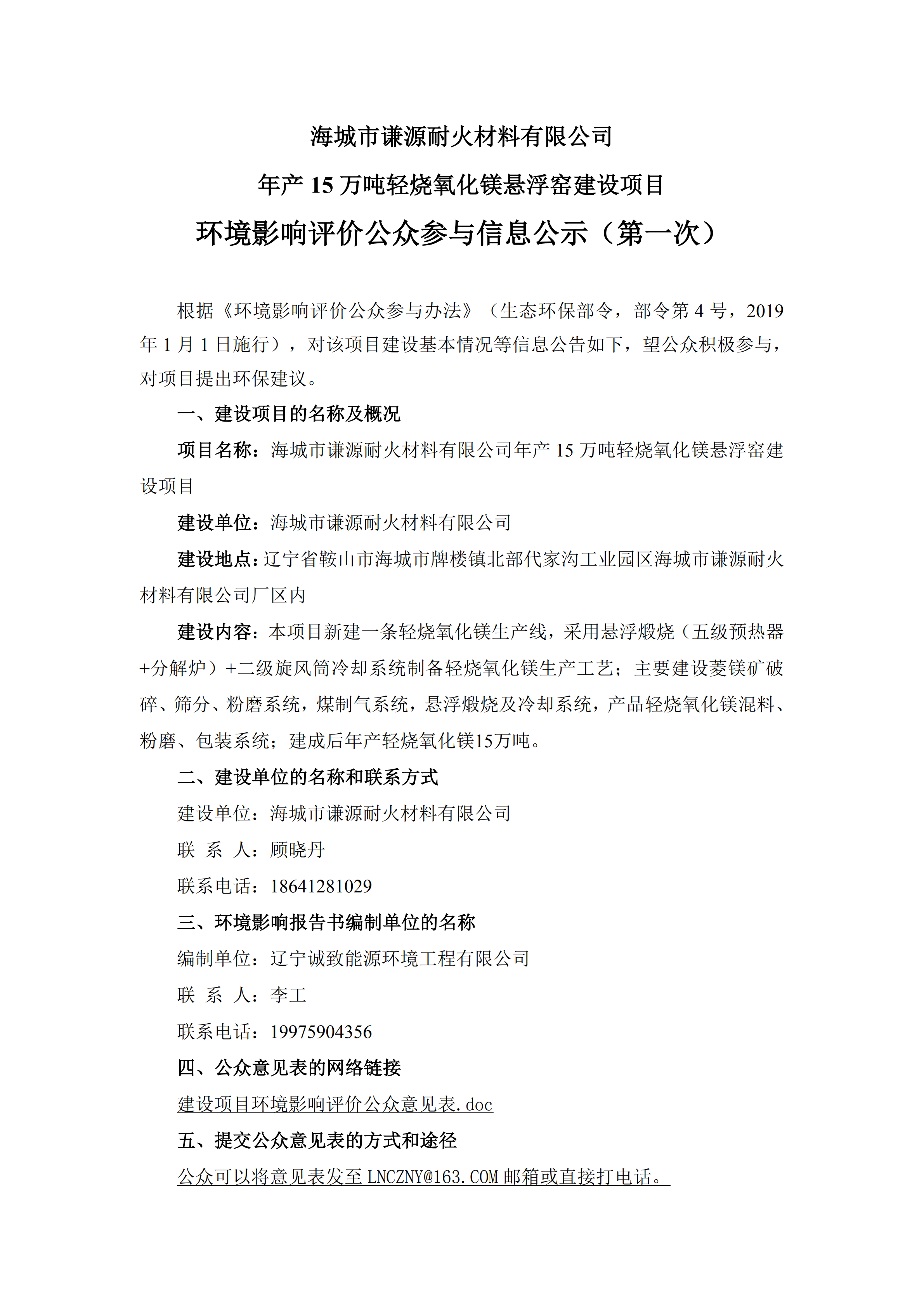 海城市谦源耐火材料有限公司年产15万吨轻烧氧化镁悬浮窑建设项目环境影响评价公众参与信息公示（第一次）_00.png