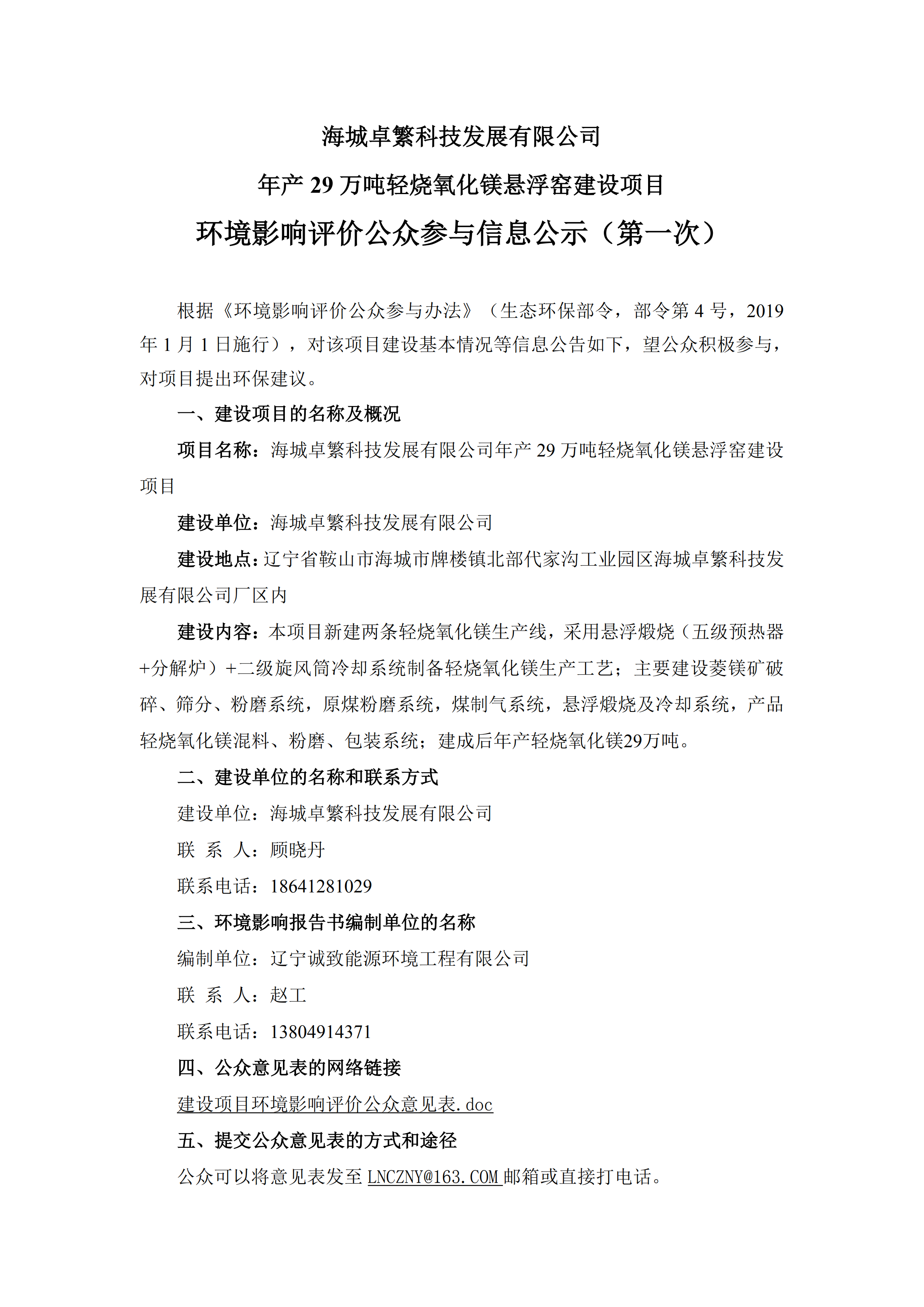 海城卓繁科技发展有限公司年产29万吨轻烧氧化镁悬浮窑建设项目环境影响评价公众参与信息公示（第一次）_00.png
