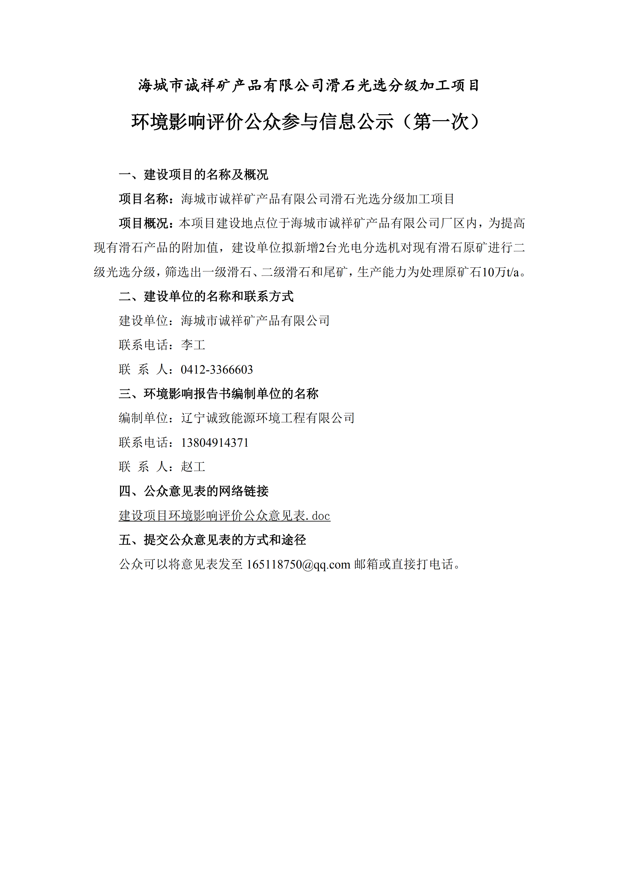 海城市诚祥矿产品有限公司滑石光选分级加工项目环境影响评价公众参与信息公示（第一次）_00.png