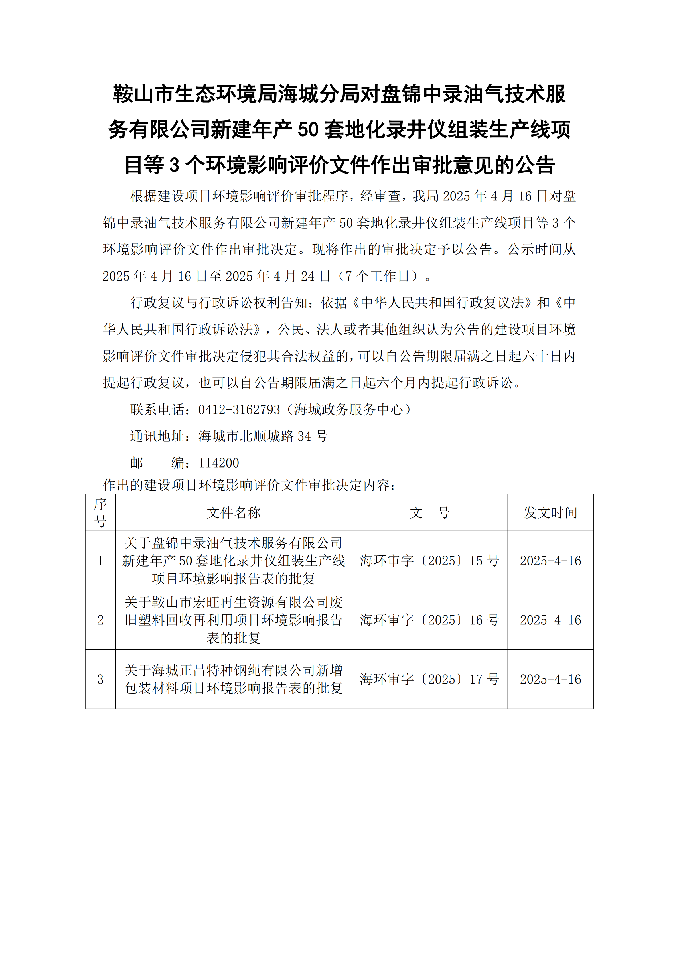 鞍山市生态环境局海城分局对盘锦中录油气技术服务有限公司新建年产50套地化录井仪组装生产线项目等3个环境影响评价文件作出审批意见的公告_00.png