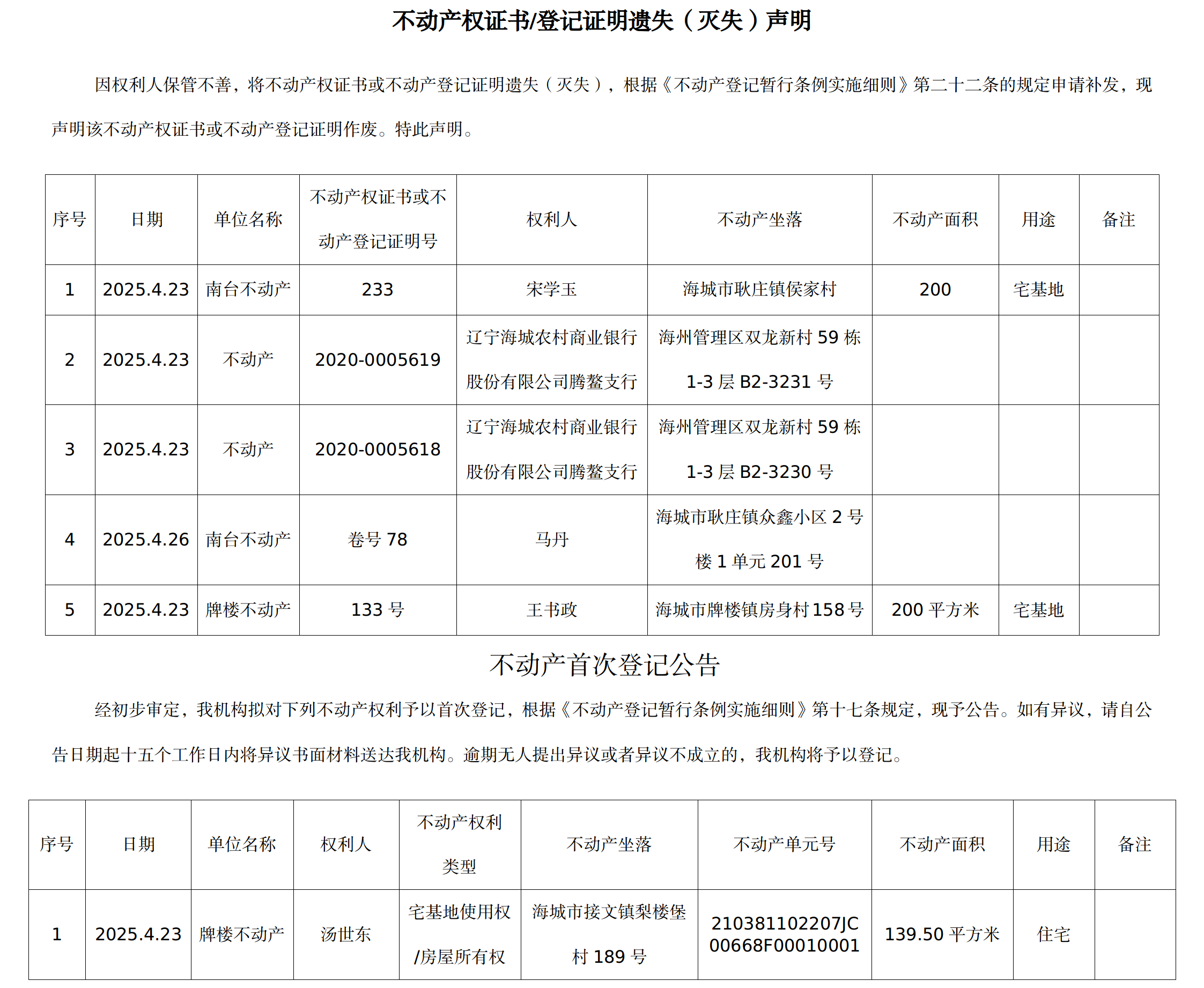 4月23日不动产公告(2)(2).png