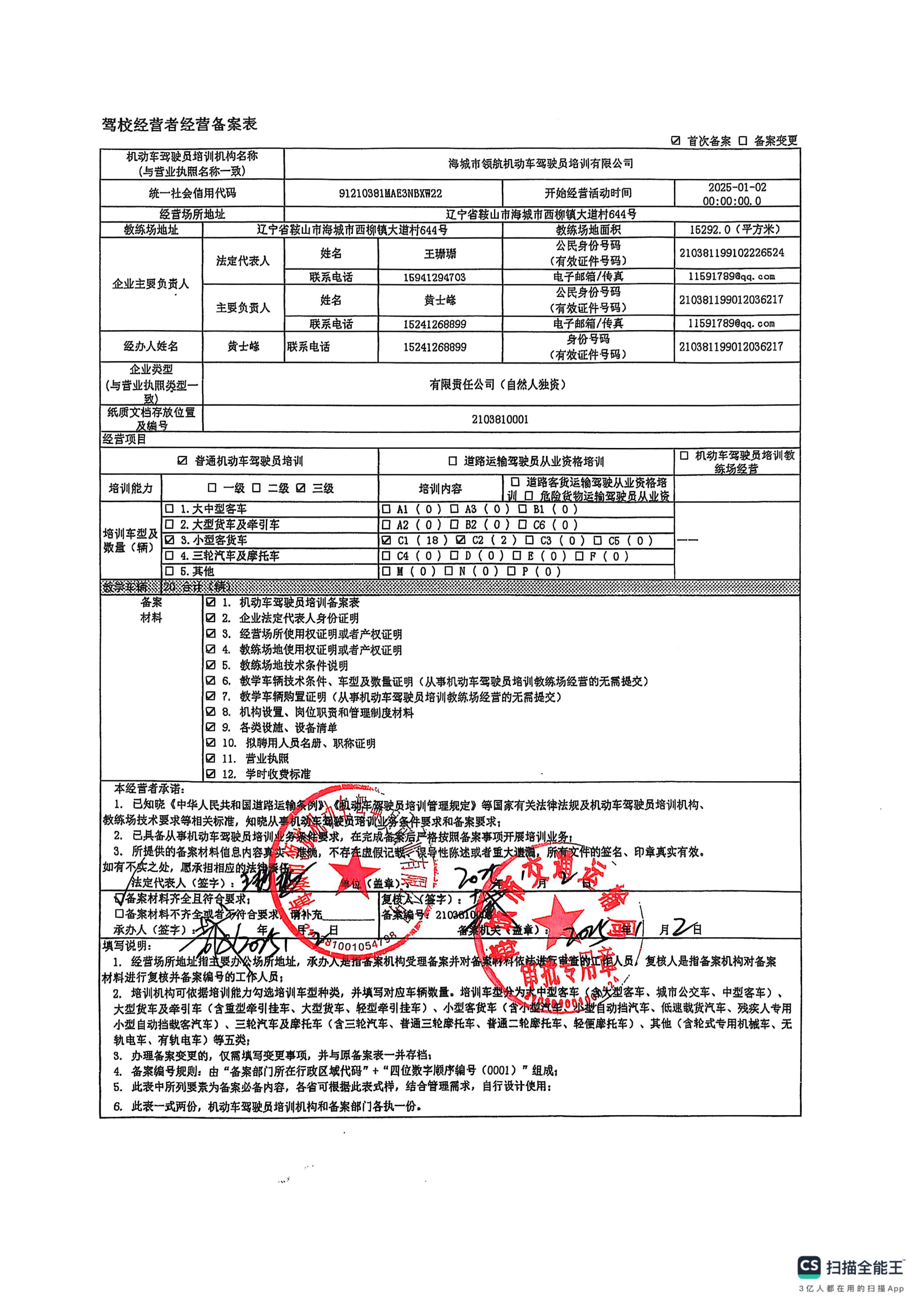 海城市领航机动车驾驶员培训有限公司驾校经营者经营备案_00.png