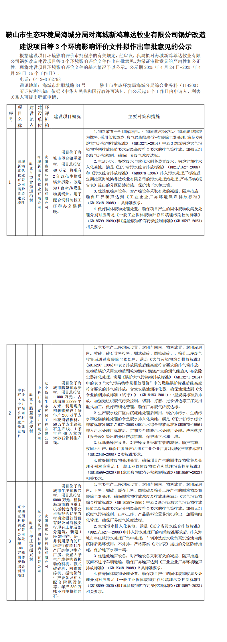 鞍山市生态环境局海城分局对海城新鸿尊达牧业有限公司锅炉改造建设项目等3个环境影响评价文件拟作出审批意见的公示_0.png