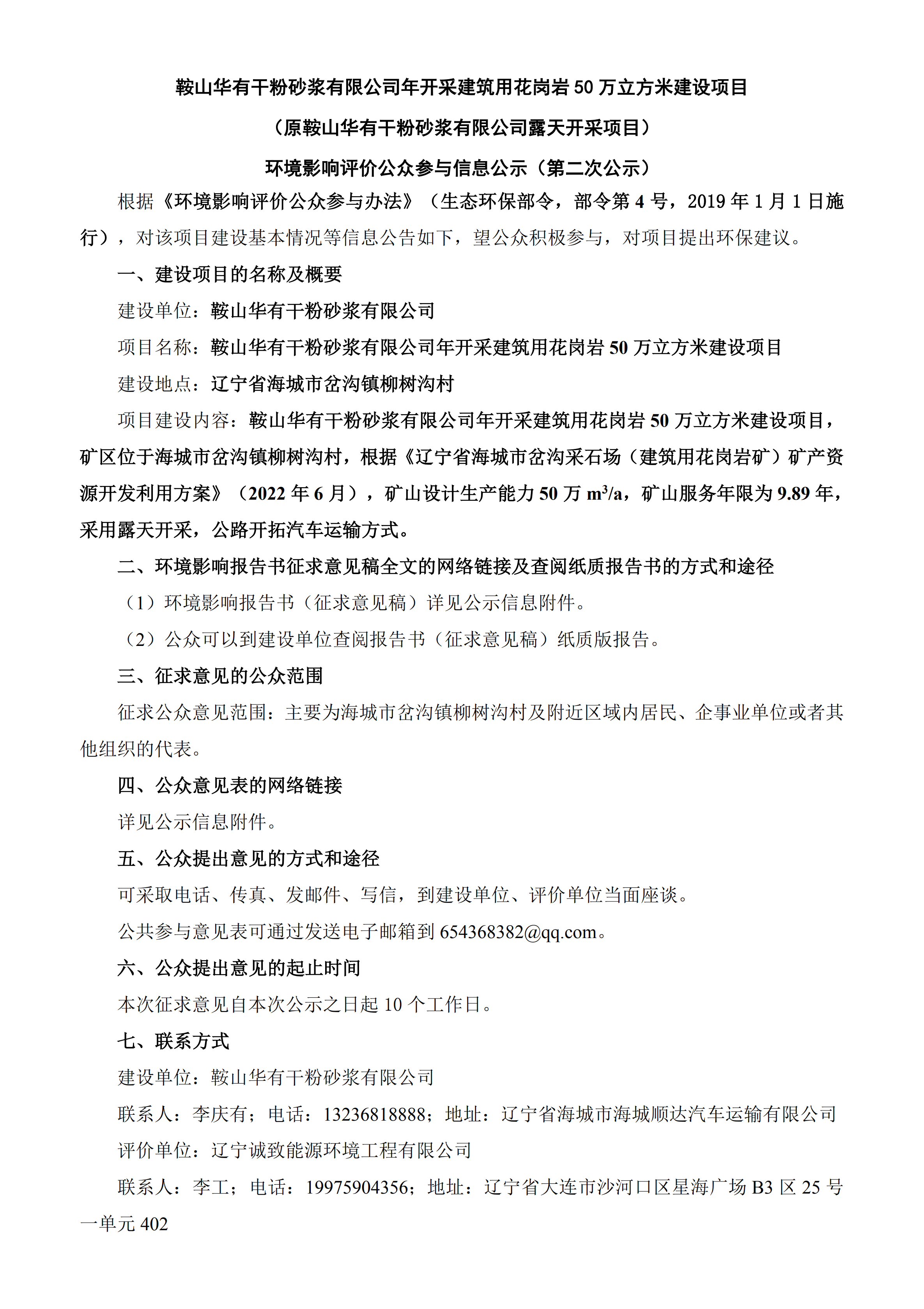 鞍山华有干粉砂浆有限公司年开采建筑用花岗岩50万立方米建设项目（原鞍山华有干粉砂浆有限公司露天开采项目）环境影响评价公众参与信息公示（第二次公示））_00.png