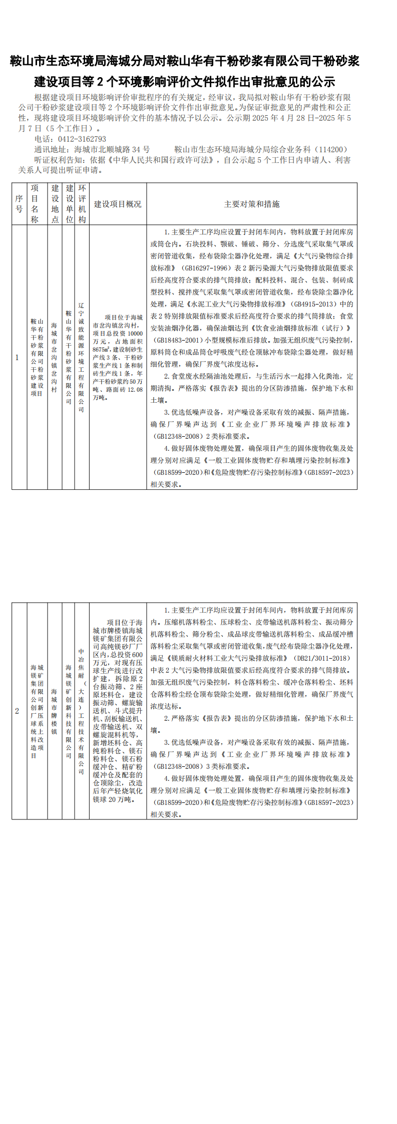 鞍山市生态环境局海城分局对鞍山华有干粉砂浆有限公司干粉砂浆建设项目等2个环境影响评价文件拟作出审批意见的公示_0.png