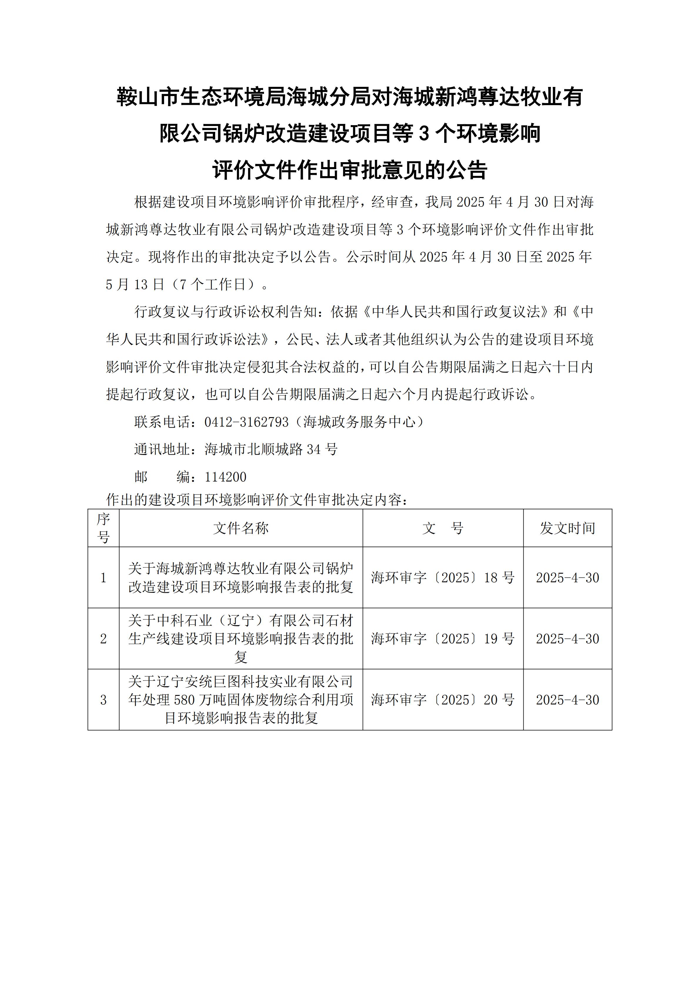 鞍山市生态环境局海城分局对海城新鸿尊达牧业有限公司锅炉改造建设项目等3个环境影响评价文件作出审批意见的公告_00.jpg