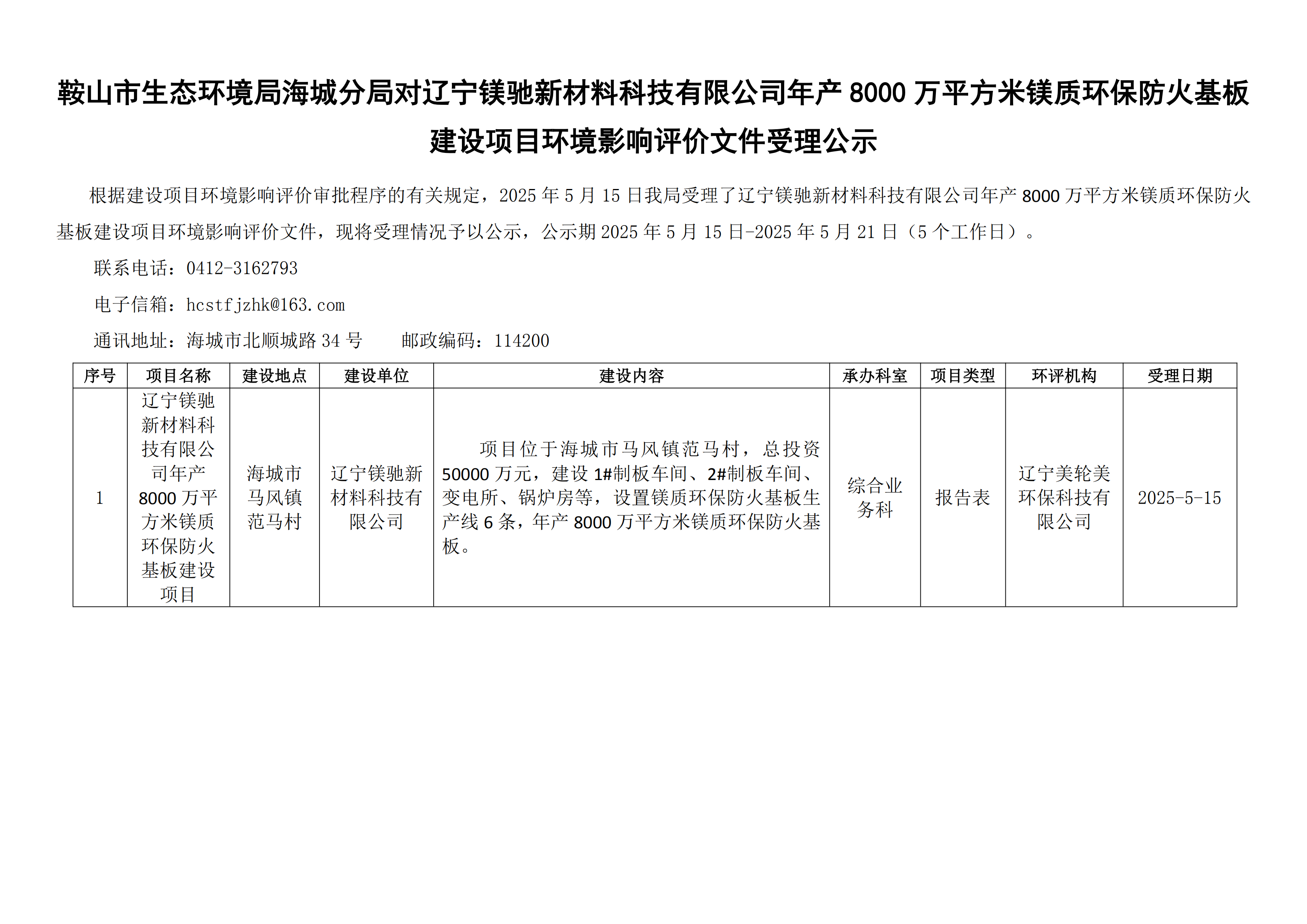 鞍山市生态环境局海城分局对辽宁镁驰新材料科技有限公司年产8000万平方米镁质环保防火基板建设项目环境影响评价文件受理公示_00.png