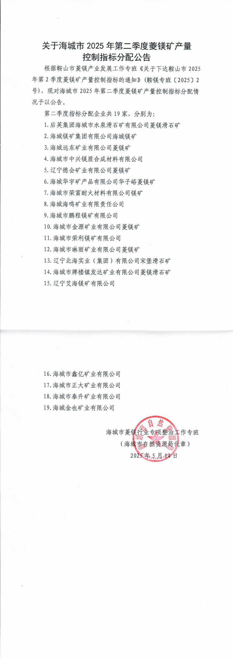 关于海城市2025年第二季度菱镁矿产量控制指标分配公告(1)_0.png