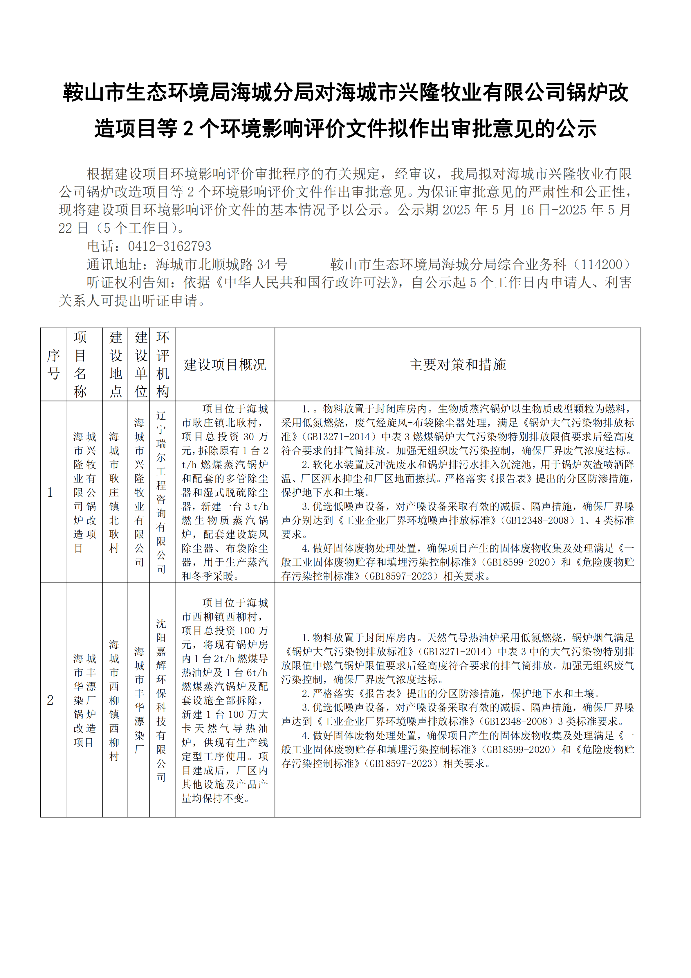 鞍山市生态环境局海城分局对海城市兴隆牧业有限公司锅炉改造项目等2个环境影响评价文件拟作出审批意见的公示_00.png