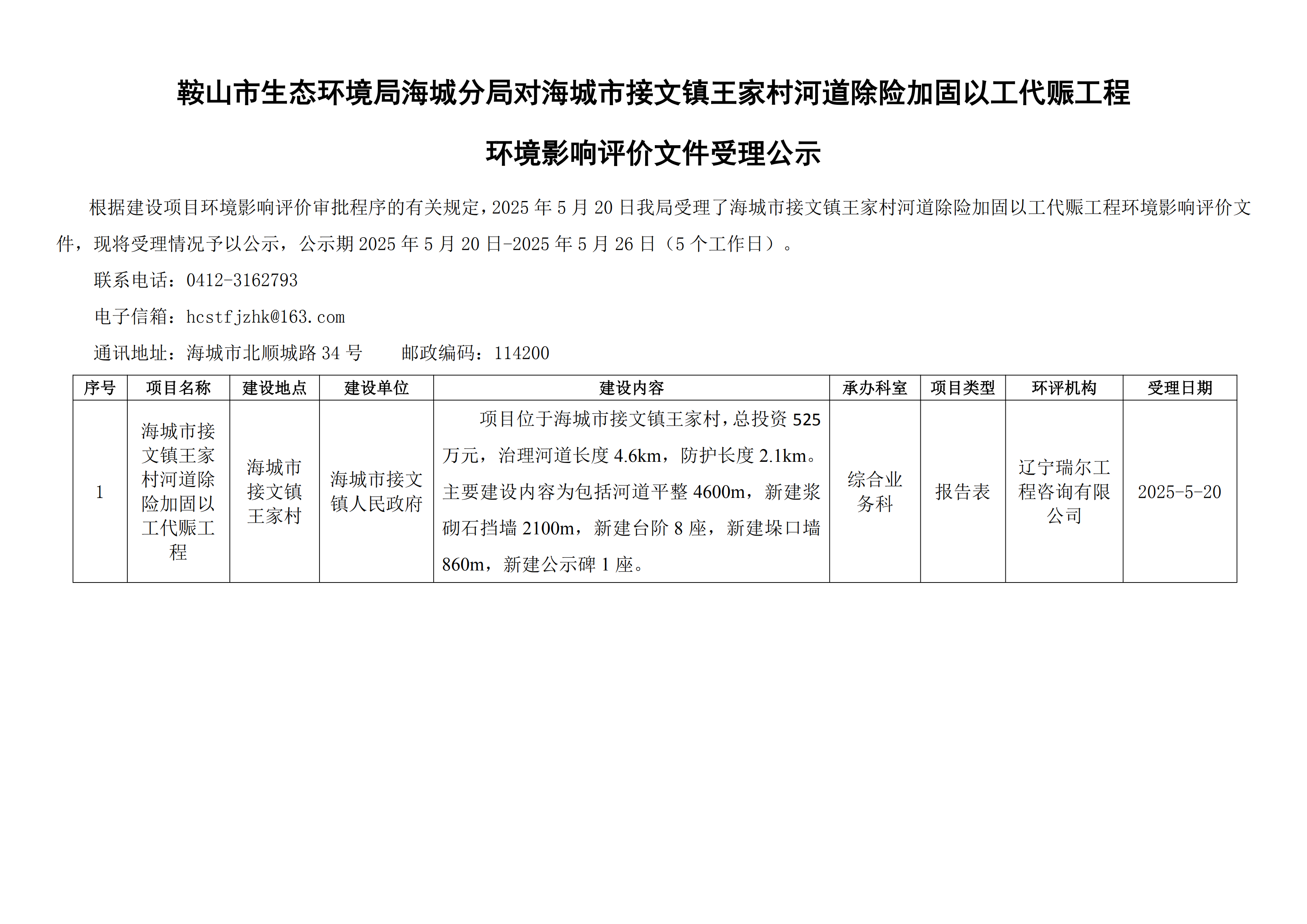 鞍山市生态环境局海城分局对海城市接文镇王家村河道除险加固以工代赈工程环境影响评价文件受理公示_00.png