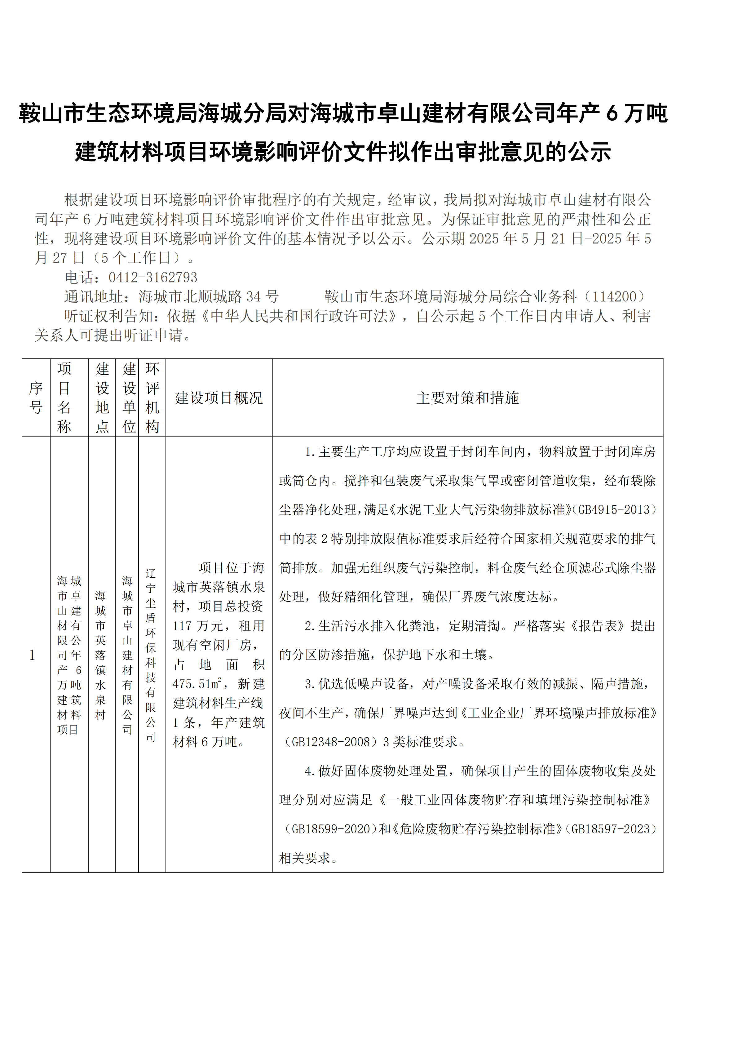 鞍山市生态环境局海城分局对海城市卓山建材有限公司年产6万吨建筑材料项目环境影响评价文件拟作出审批意见的公示_00.png