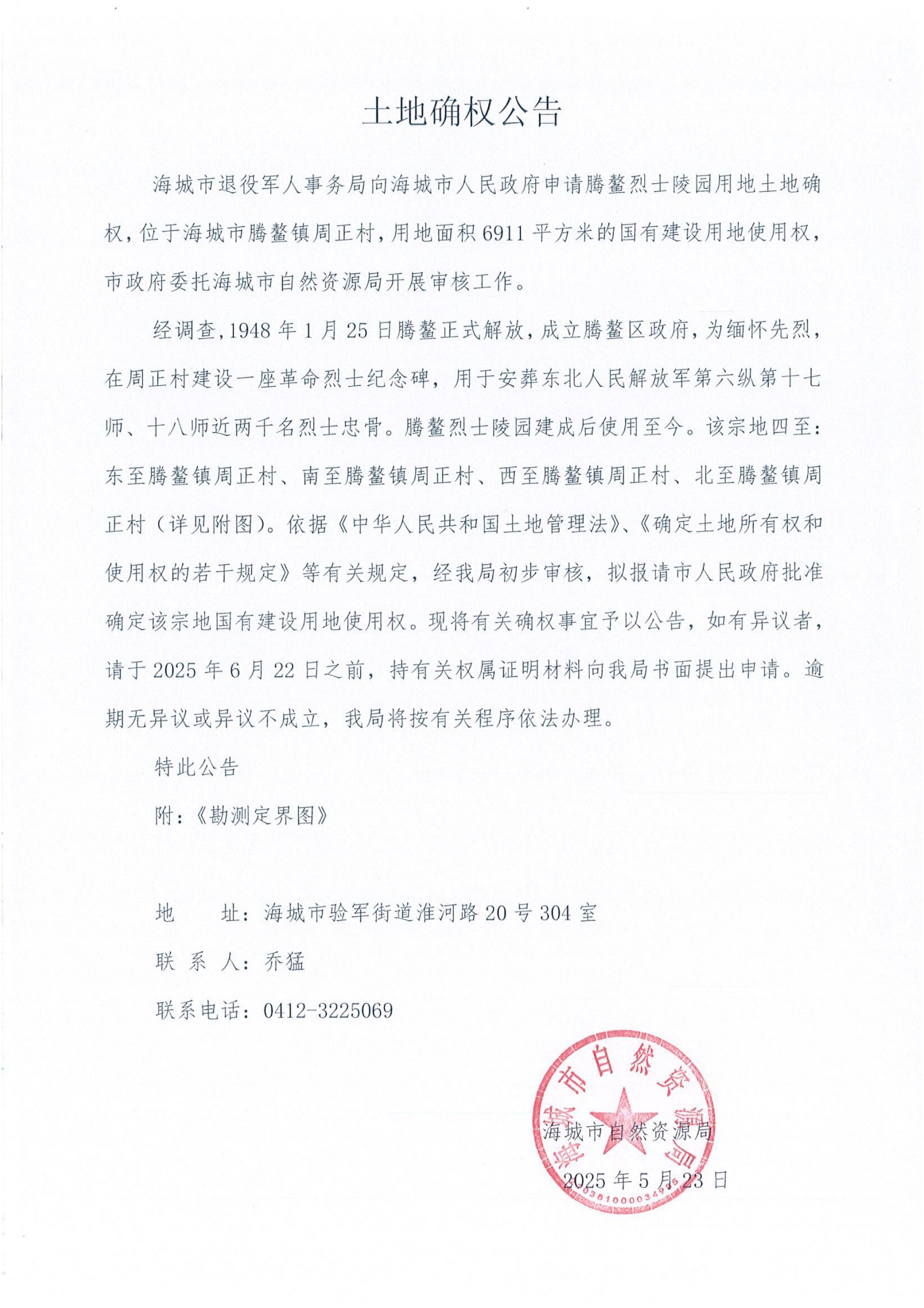 腾鳌烈士陵园土地确权公告_00_副本.jpg