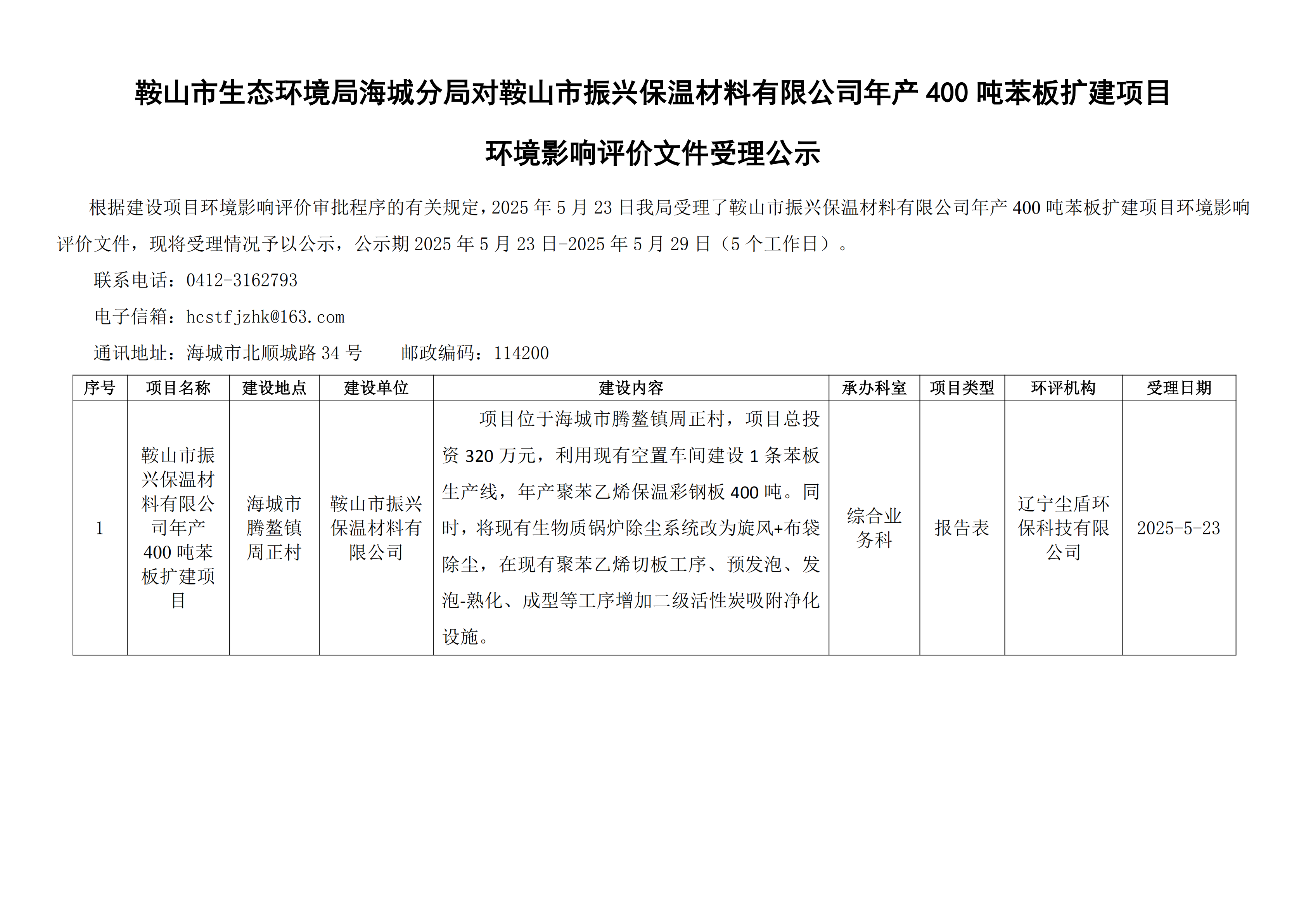 鞍山市生态环境局海城分局对鞍山市振兴保温材料有限公司年产400吨苯板扩建项目环境影响评价文件受理公示_00.png