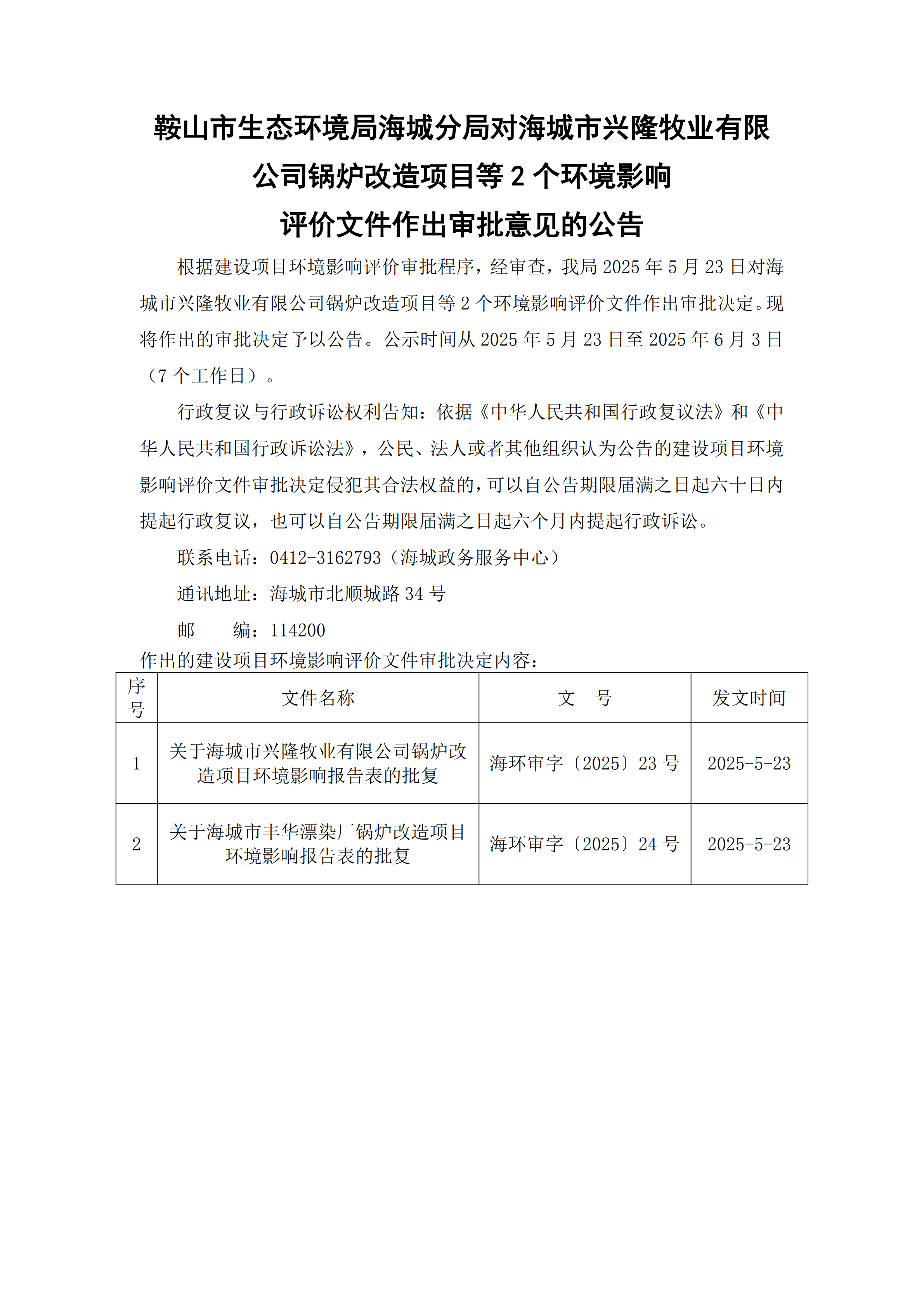鞍山市生态环境局海城分局对海城市兴隆牧业有限公司锅炉改造项目等2个环境影响评价文件作出审批意见的公告_00.png