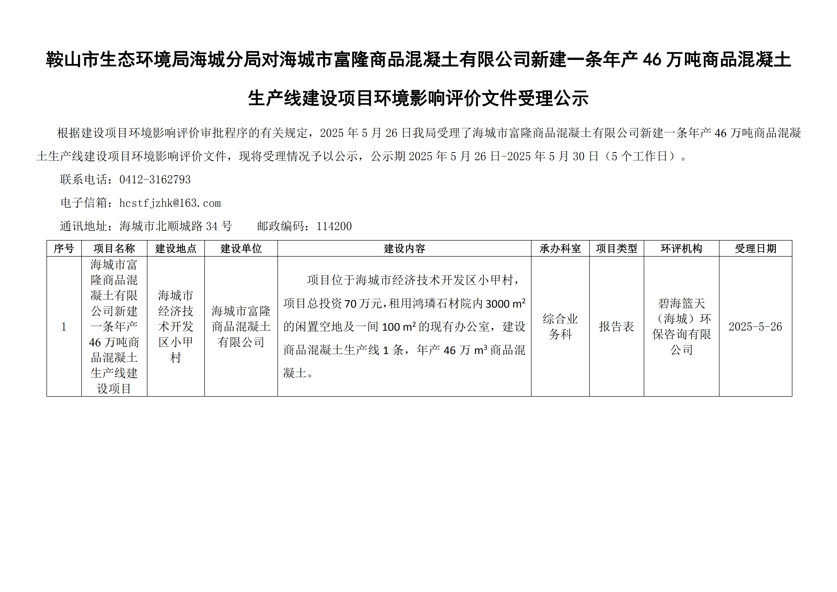 鞍山市生态环境局海城分局对海城市富隆商品混凝土有限公司新建一条年产46万吨商品混凝土生产线建设项目环境影响评价文件受理公示_00.png