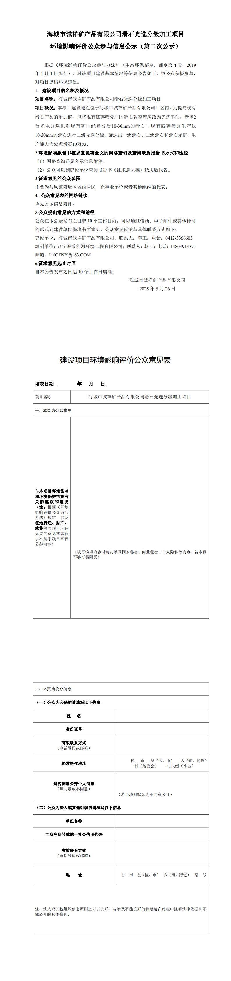 海城市誠祥礦產(chǎn)品有限公司滑石光選分級加工項(xiàng)目環(huán)境影響評價(jià)公眾參與信息公示（第二次公示）_0.png