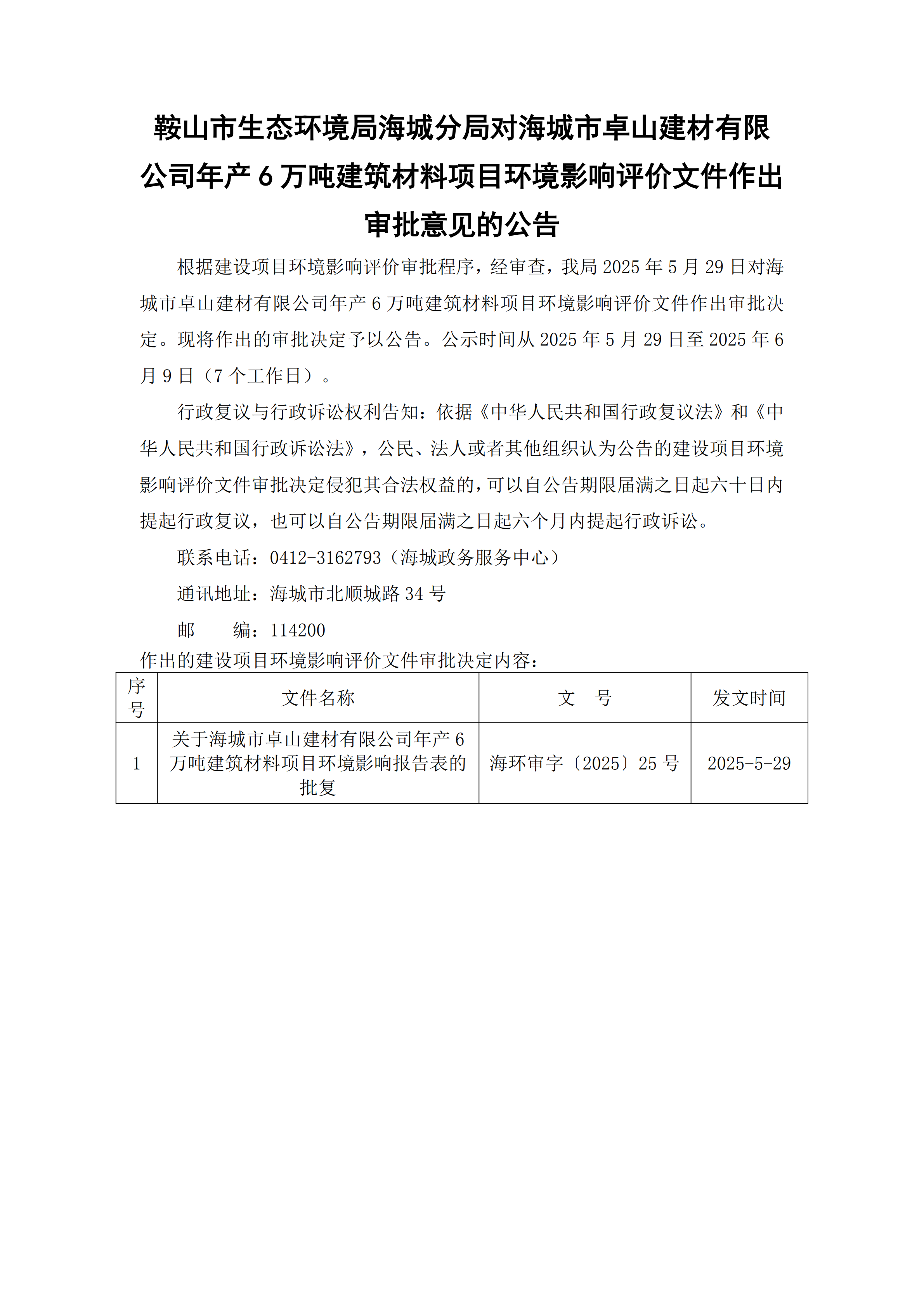 鞍山市生態(tài)環(huán)境局海城分局對海城市卓山建材有限公司年產(chǎn)6萬噸建筑材料項目環(huán)境影響評價文件作出審批意見的公告_00.png