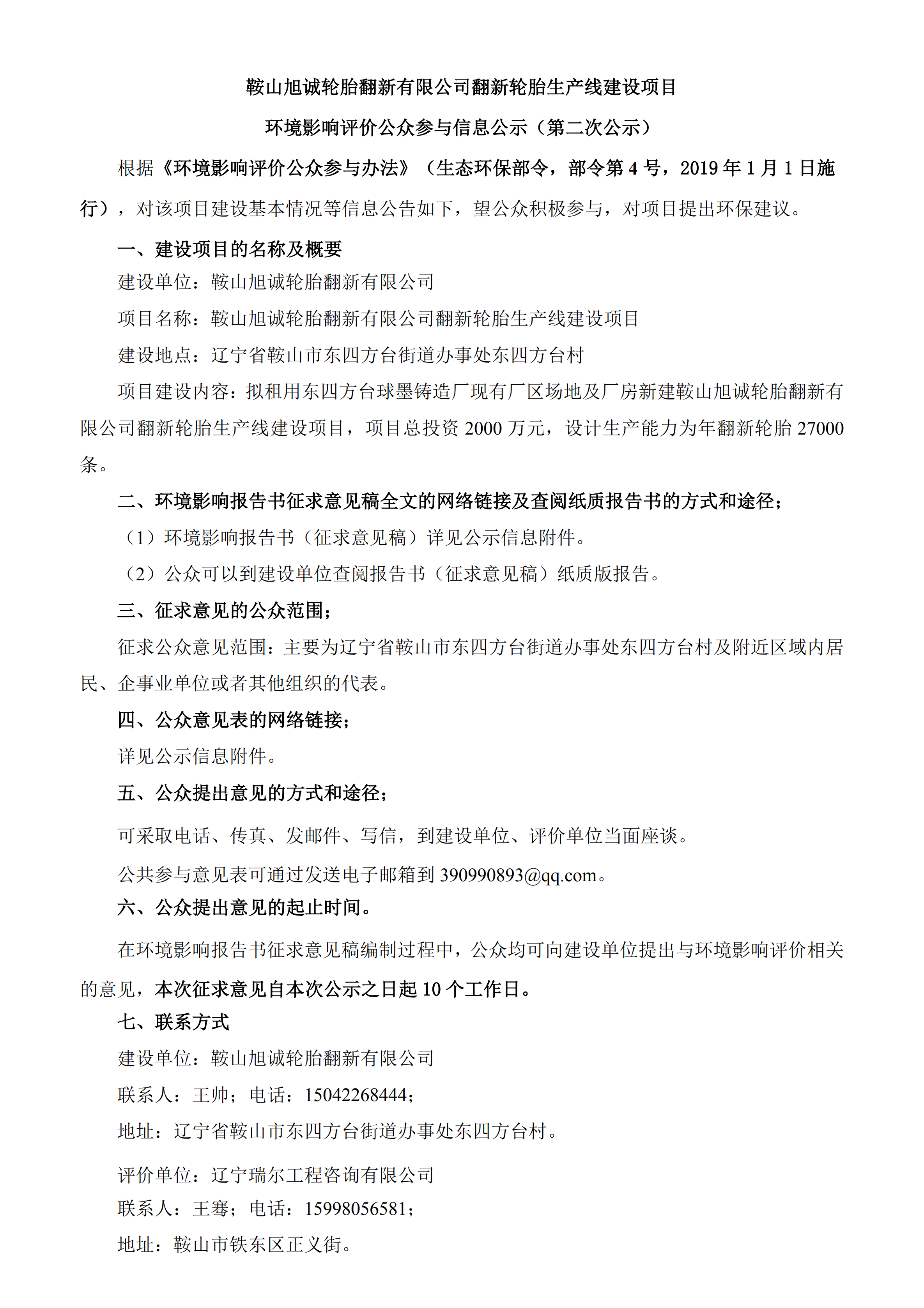 鞍山旭誠輪胎翻新有限公司翻新輪胎生產(chǎn)線建設(shè)項目環(huán)境影響評價公眾參與信息公示（第二次公示）_00.png