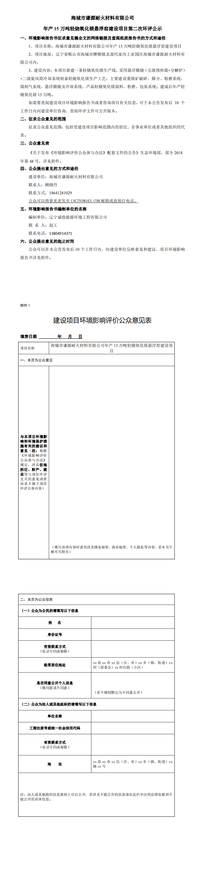 海城市謙源耐火材料有限公司年產(chǎn)15萬噸輕燒氧化鎂懸浮窯建設(shè)項目第二次環(huán)評公示_0.png