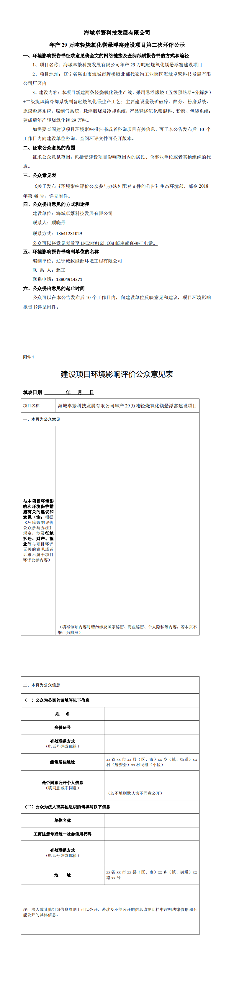 海城卓繁科技發(fā)展有限公司年產(chǎn)29萬(wàn)噸輕燒氧化鎂懸浮窯建設(shè)項(xiàng)目第二次環(huán)評(píng)公示_0.png