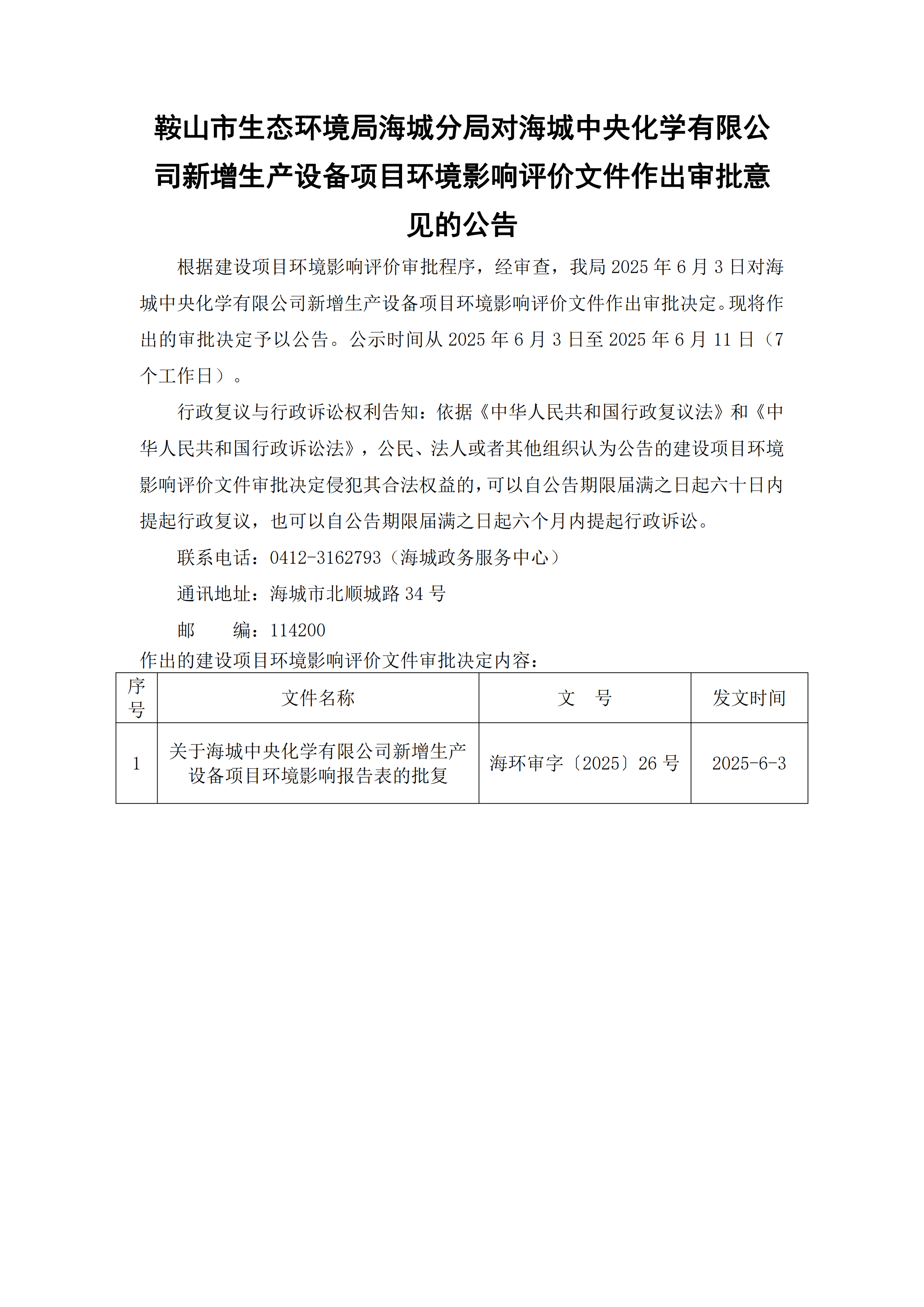 鞍山市生态环境局海城分局对海城中央化学有限公司新增生产设备项目环境影响评价文件作出审批意见的公告_00.png