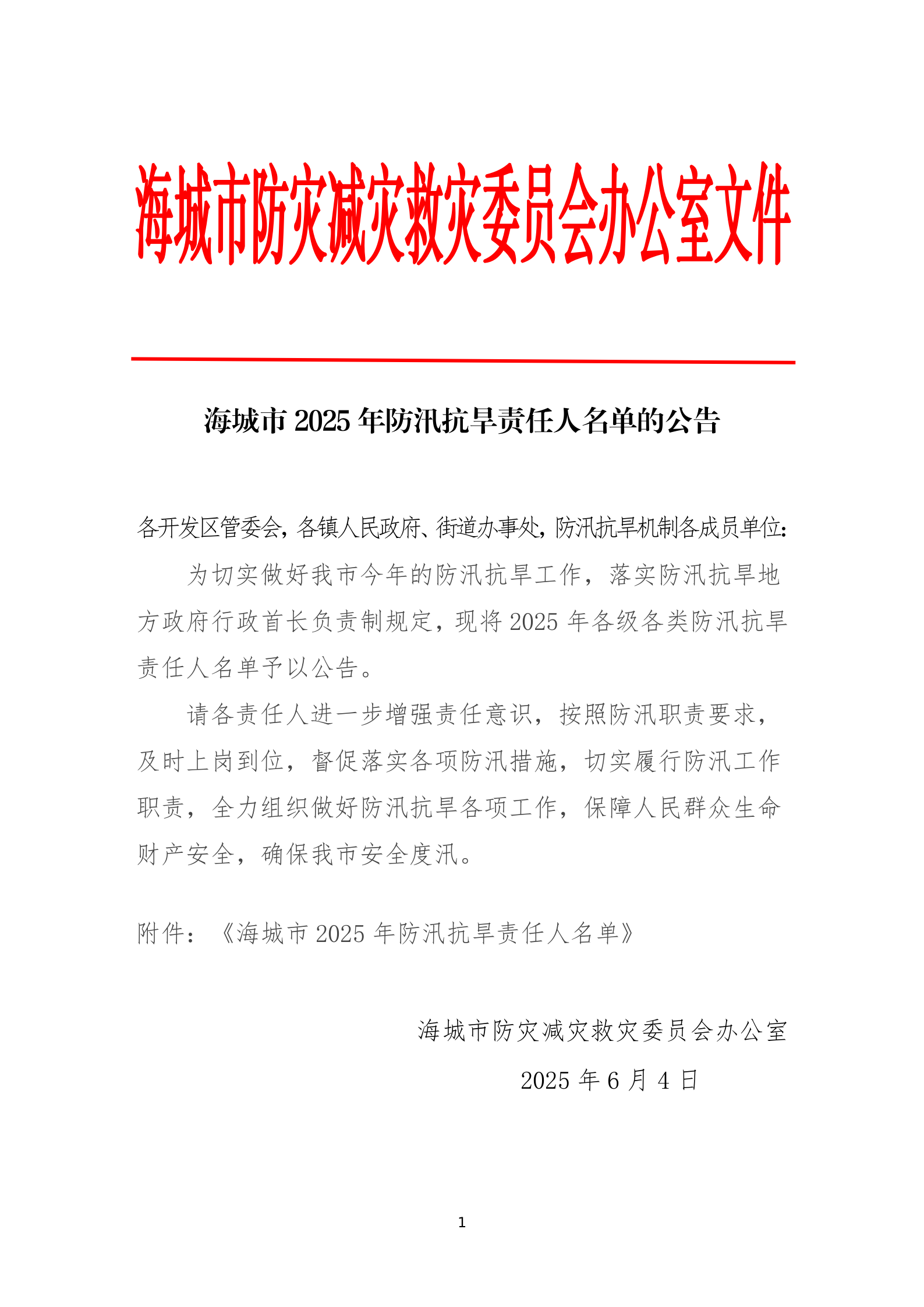 海城市2025年防汛抗旱責(zé)任人名單的公告_01.png