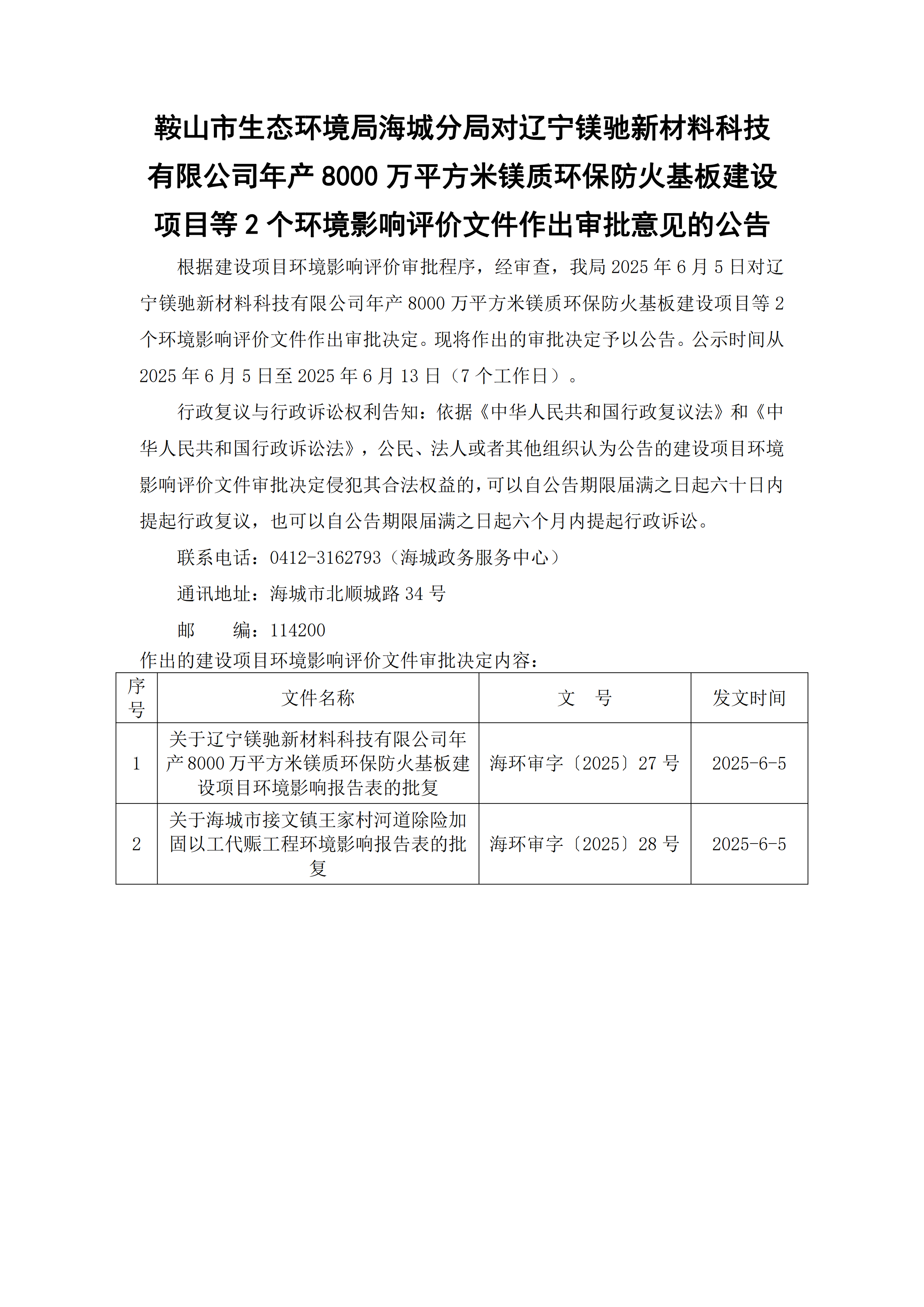 鞍山市生態(tài)環(huán)境局海城分局對遼寧鎂馳新材料科技有限公司年產(chǎn)8000萬平方米鎂質(zhì)環(huán)保防火基板建設(shè)項目等2個環(huán)境影響評價文件作出審批意見的公告_00.png