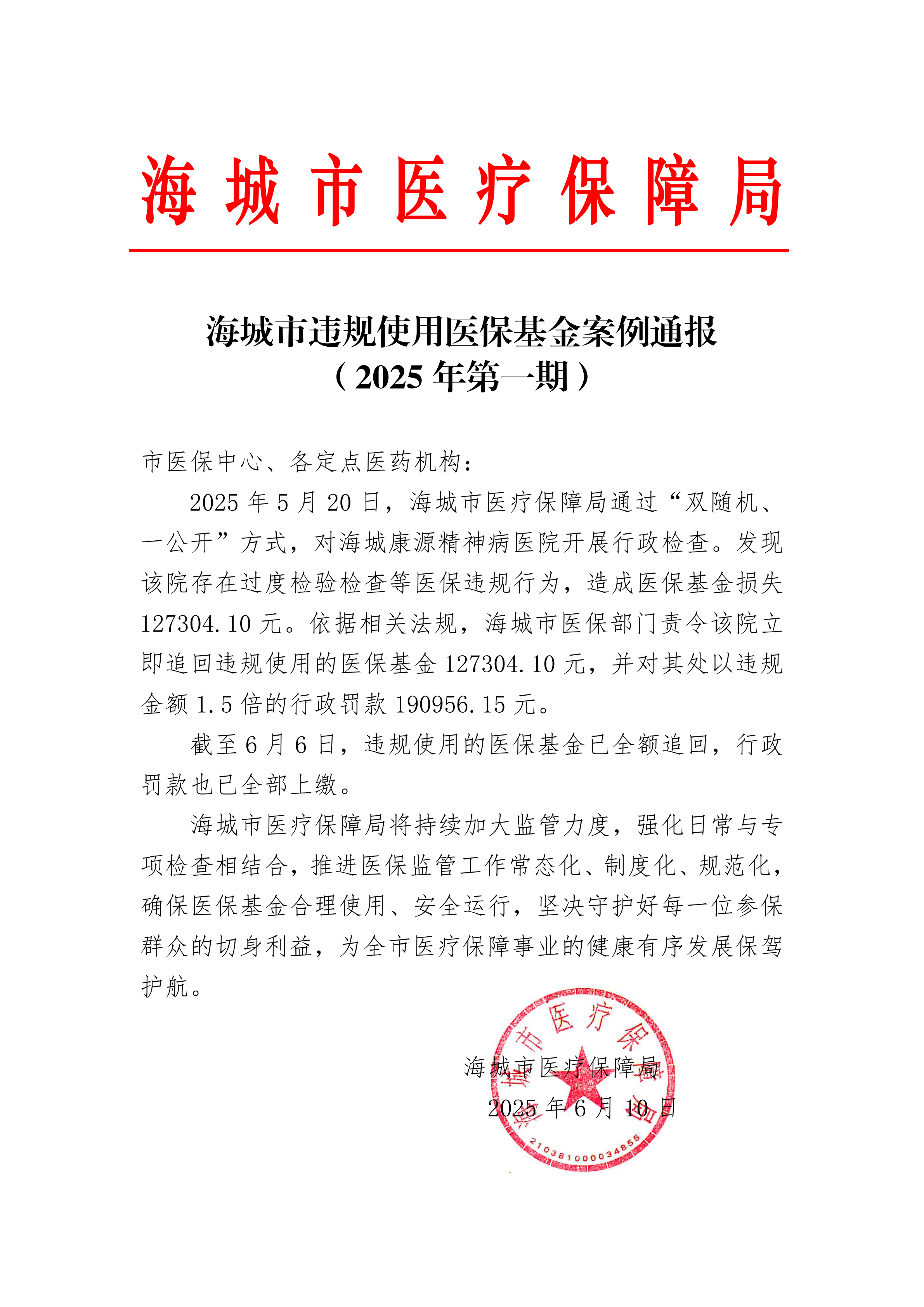 2025-6-11海城市医保基金管理突出问题专项整治违规使用医保基金案例通报（第一期）_00.png